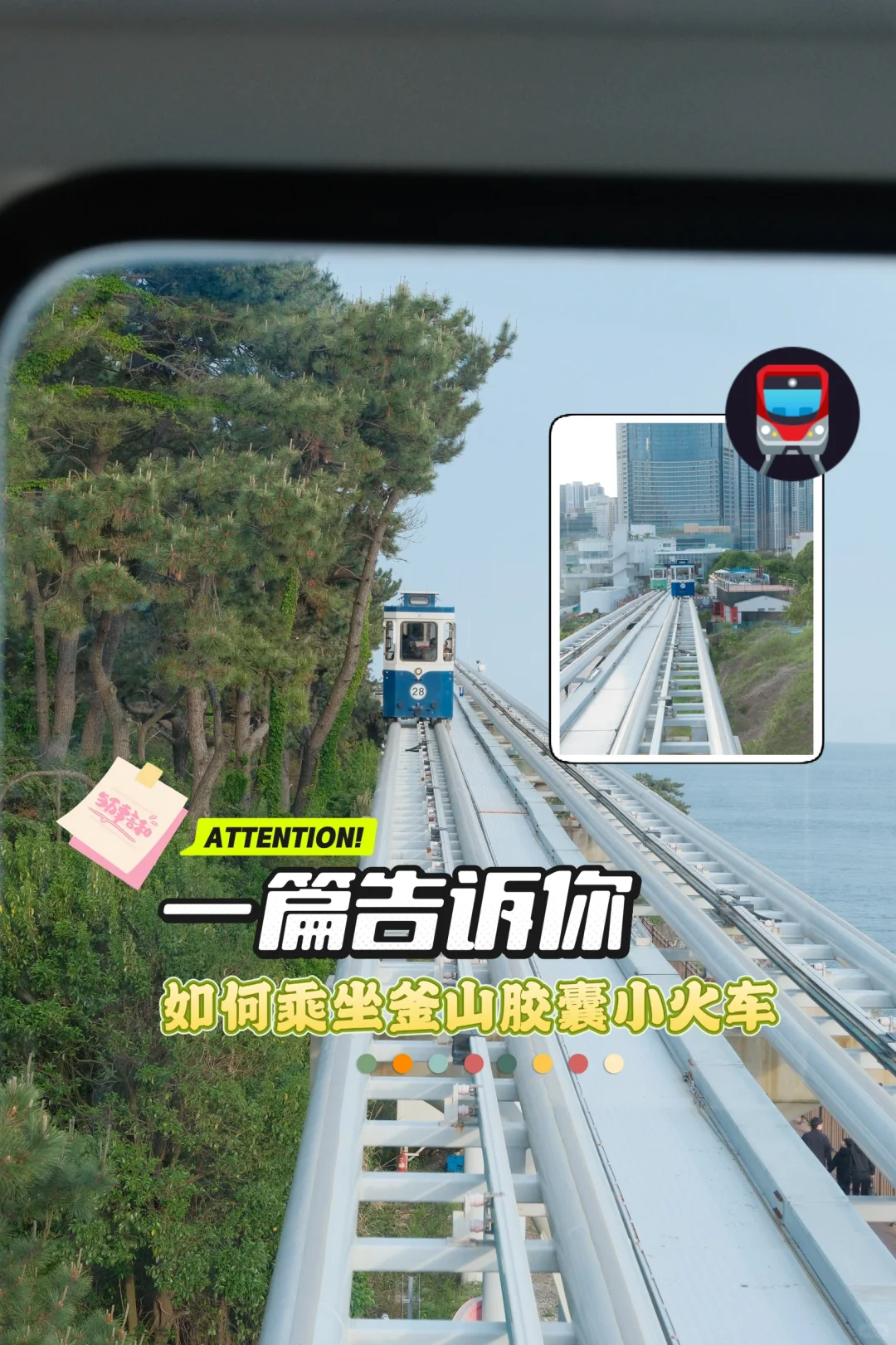 釜山攻略 | 胶囊小火车如何坐！