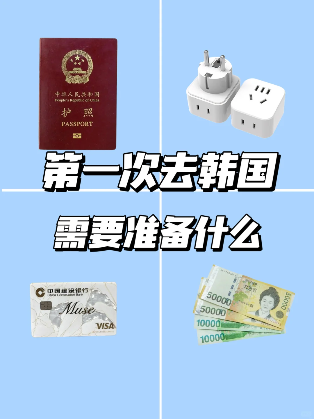 第一次去韩国,一定要记得做好这些准备!
