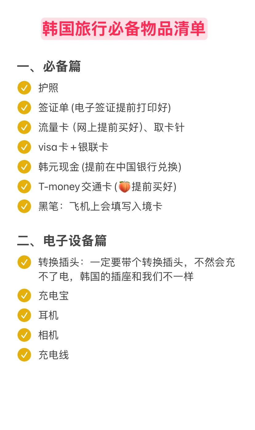 第一次去韩国,一定要记得做好这些准备!