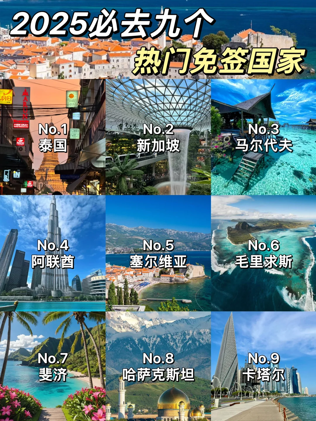 2025九个必去热门免签国家