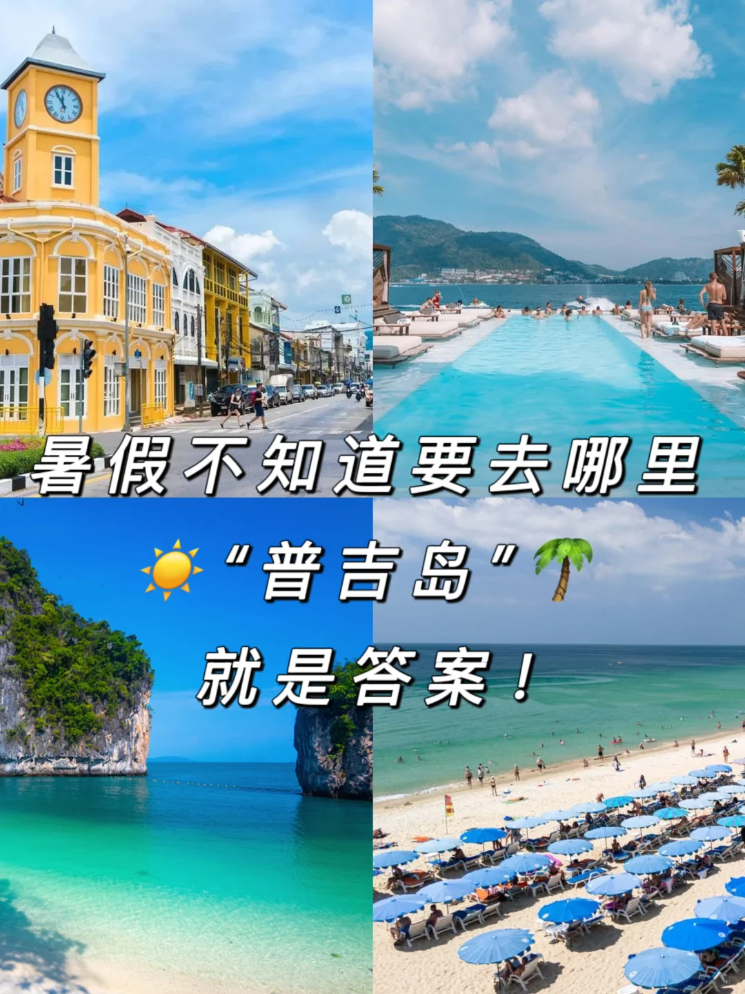 暑假谁还没有计划要去哪里玩？来看看！