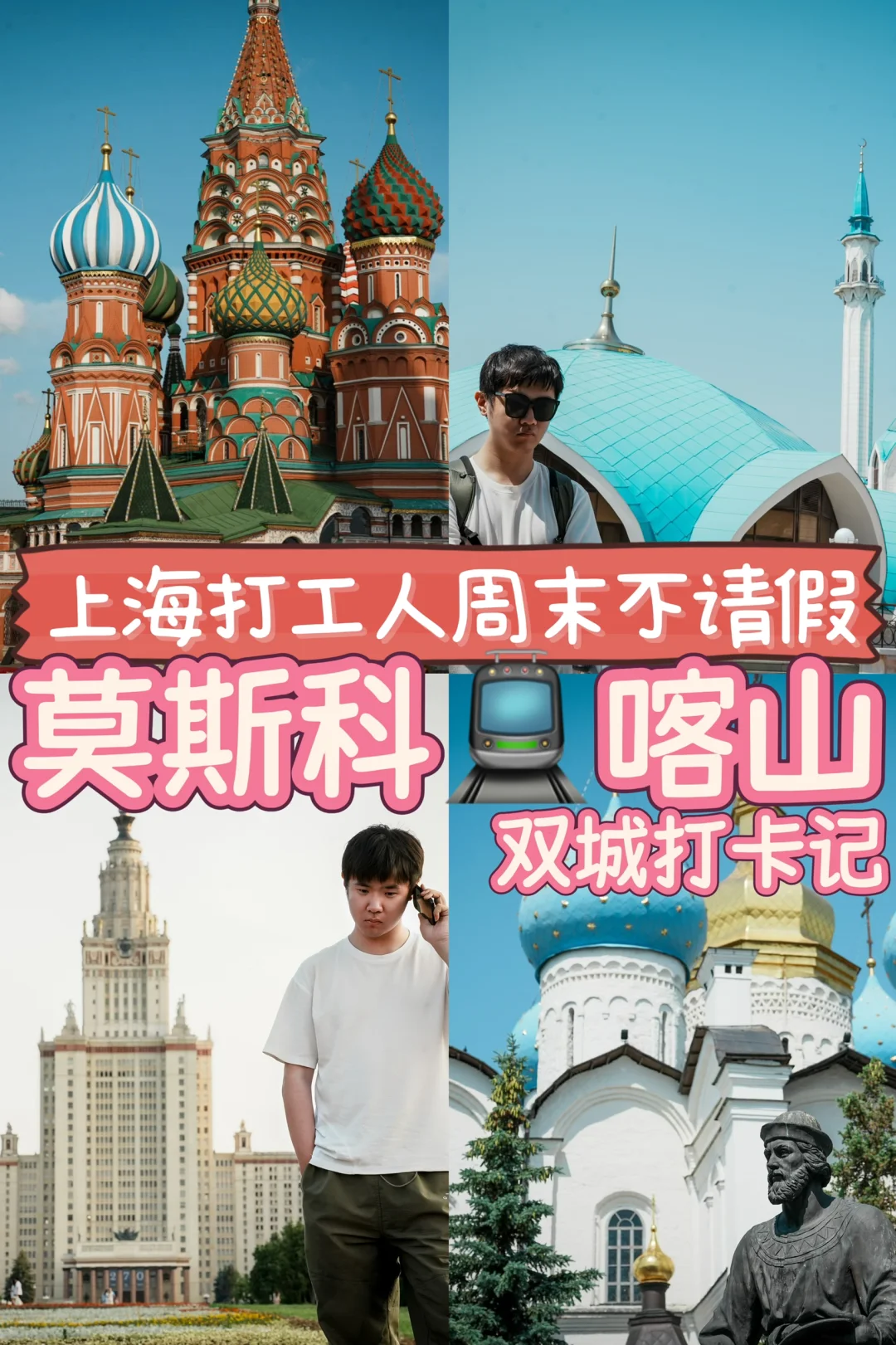 上海打工人周末不请假莫斯科🚂喀山双城打卡