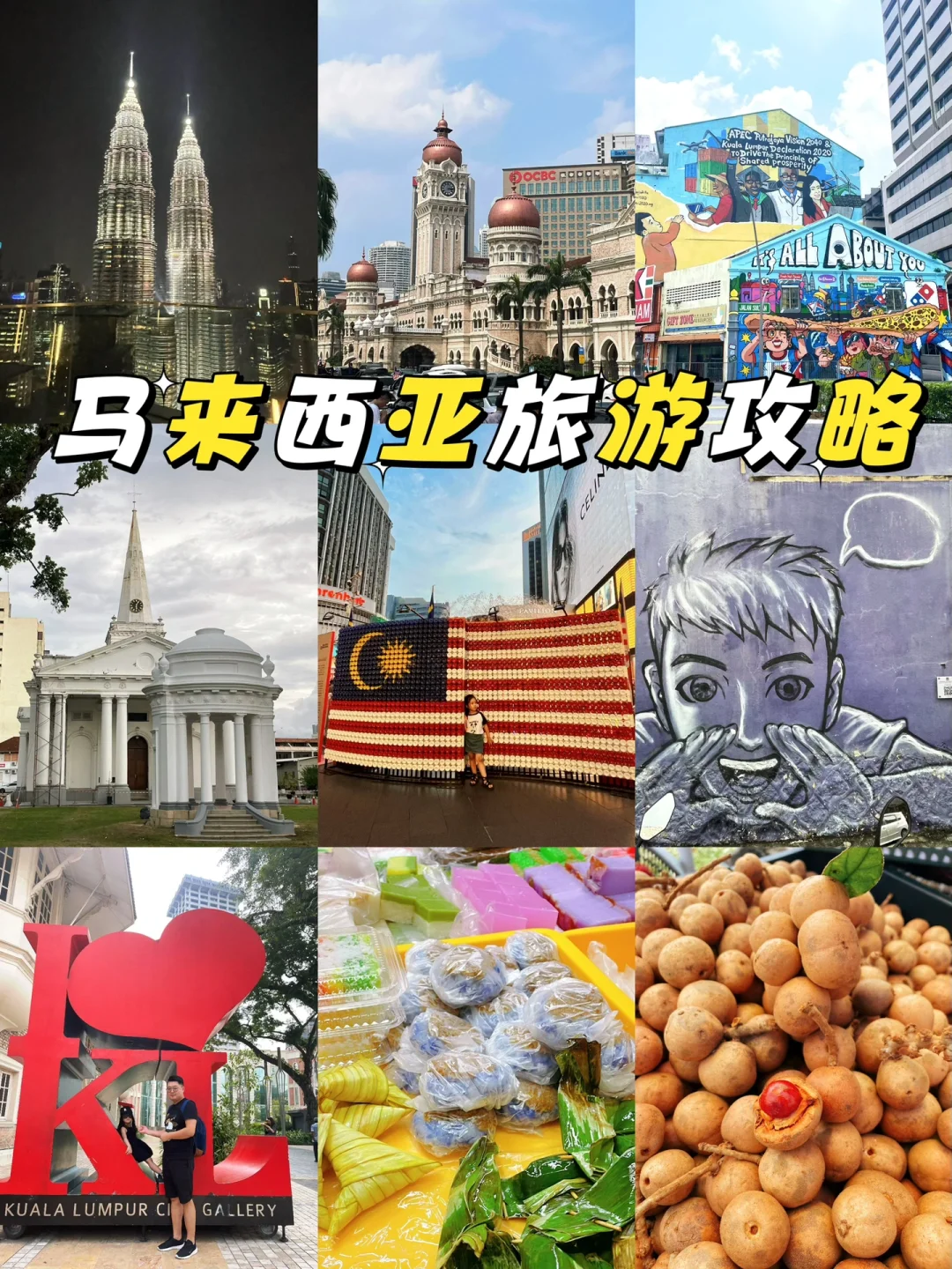 ❤️国庆假期‼️去马来西亚旅游的一定要好功课