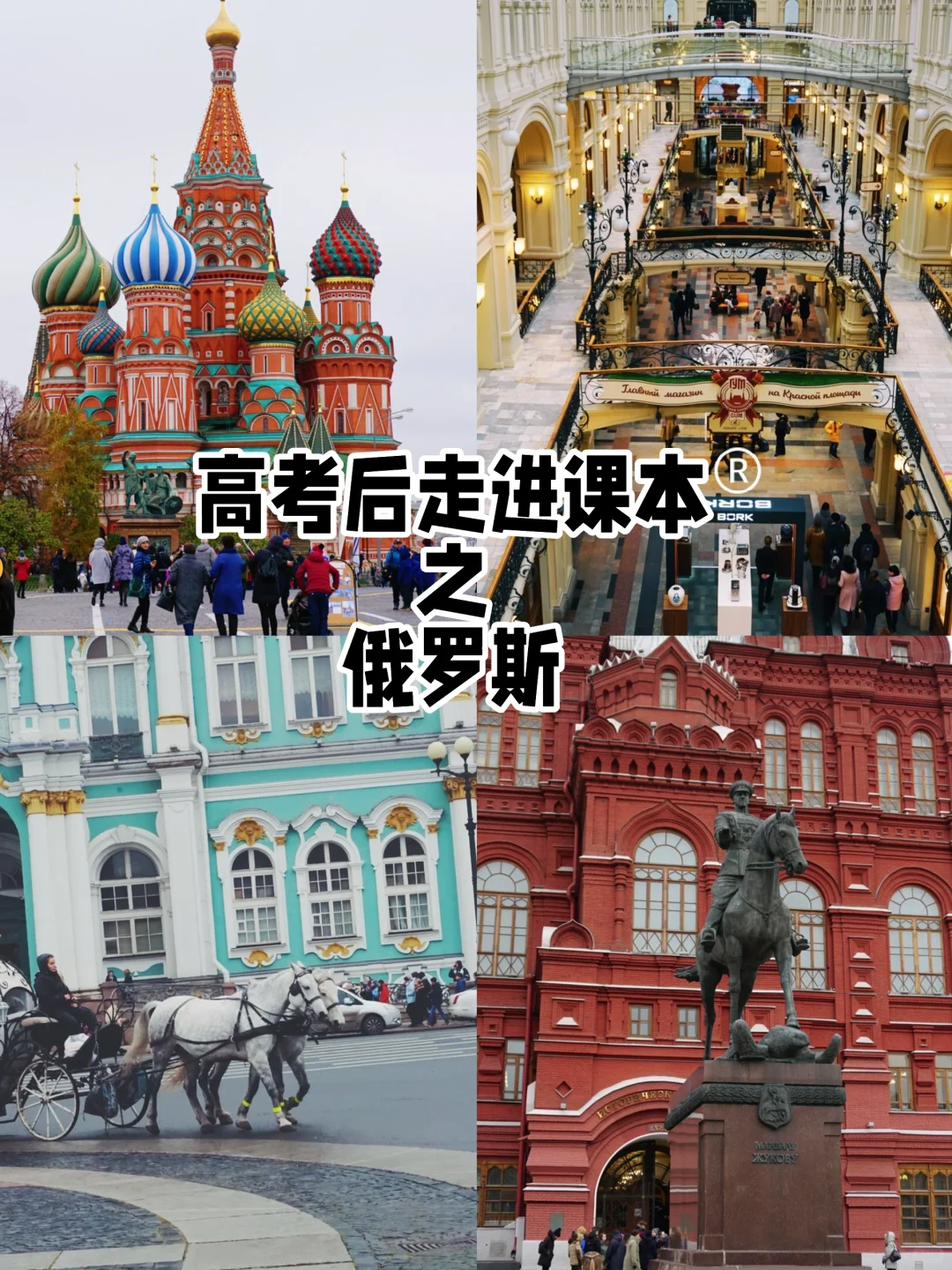 高考后走进课本里的世界之俄罗斯🇷🇺