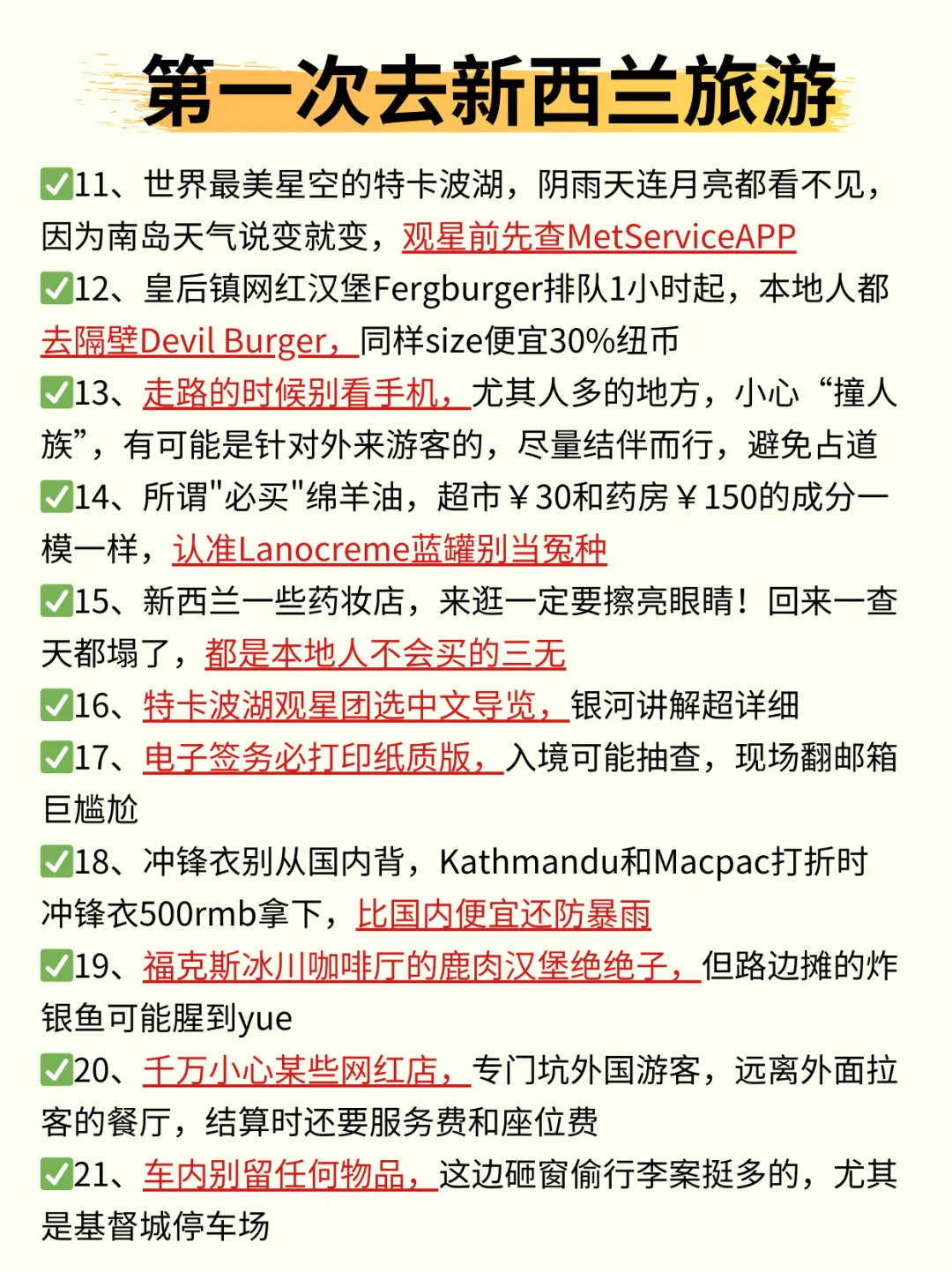 实话难听，但已经是新西兰旅游公认潜规则了