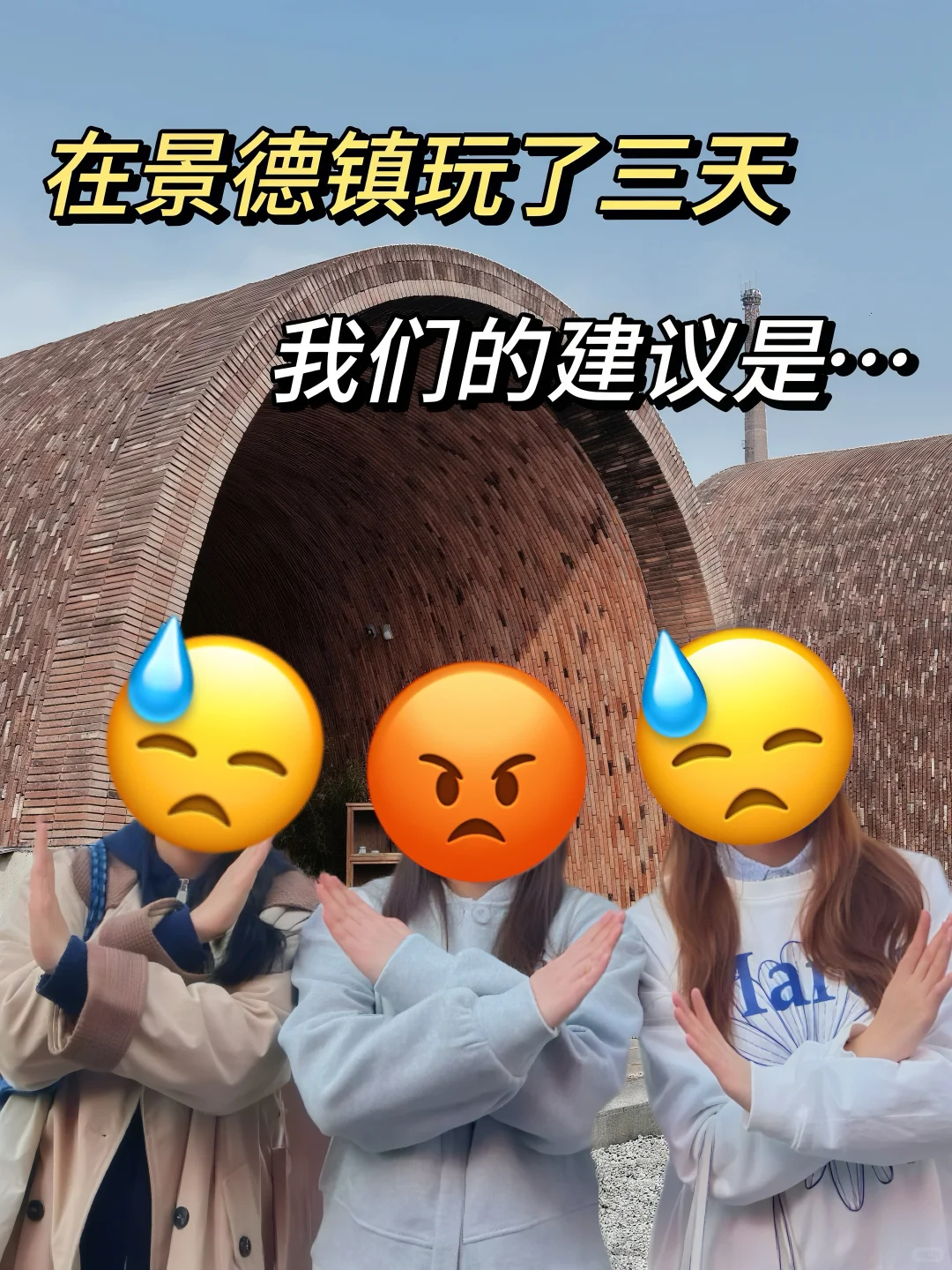 📍6.5景德镇逃难已回…三个人都崩溃了😡