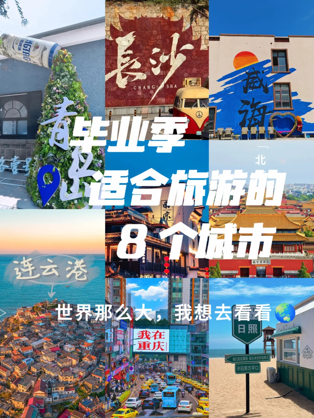 毕业季适合旅游的8个城市🌆