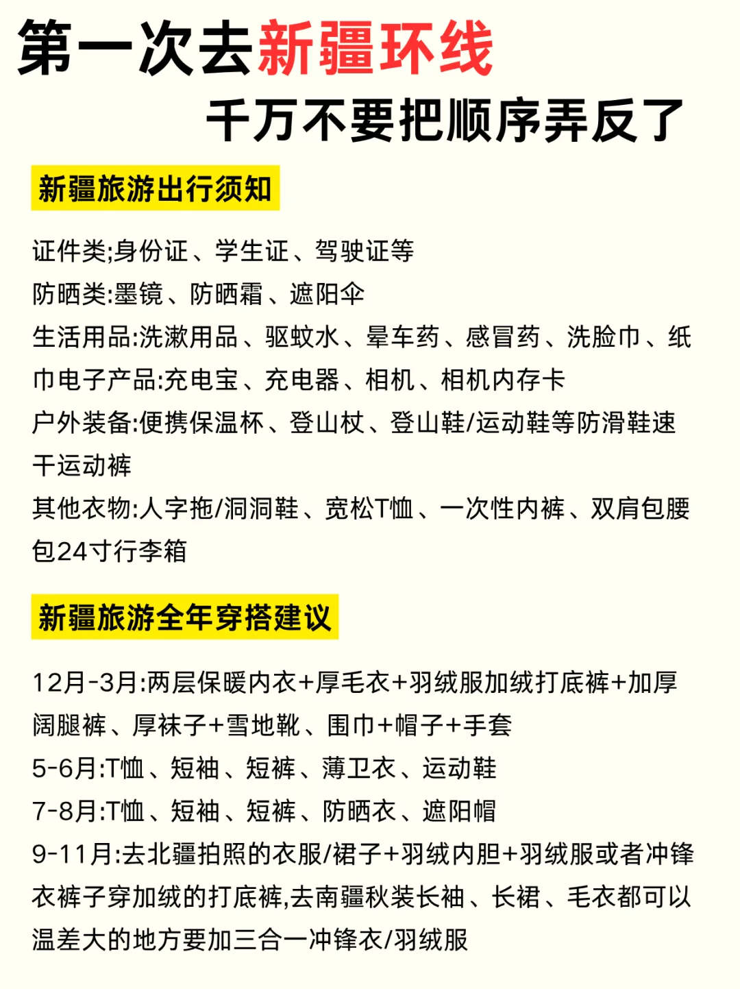 第一次去新疆✔顺序千万不要搞反啦！！