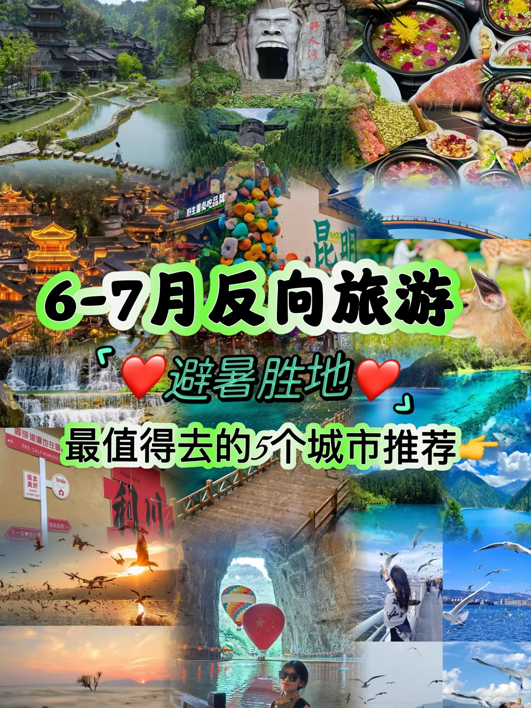 6-7月反向旅游5个避暑胜地推荐✅