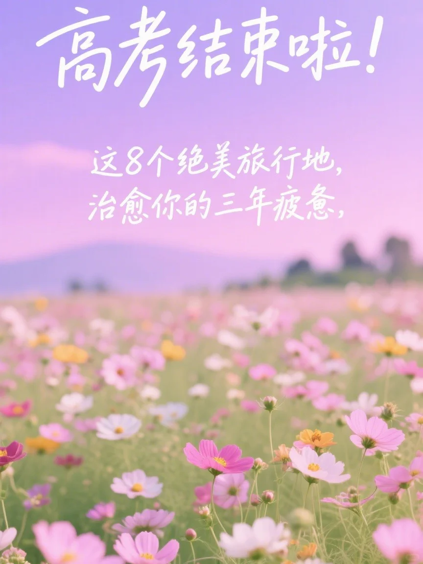 高考结束8个绝美旅行地治愈你三年疲惫
