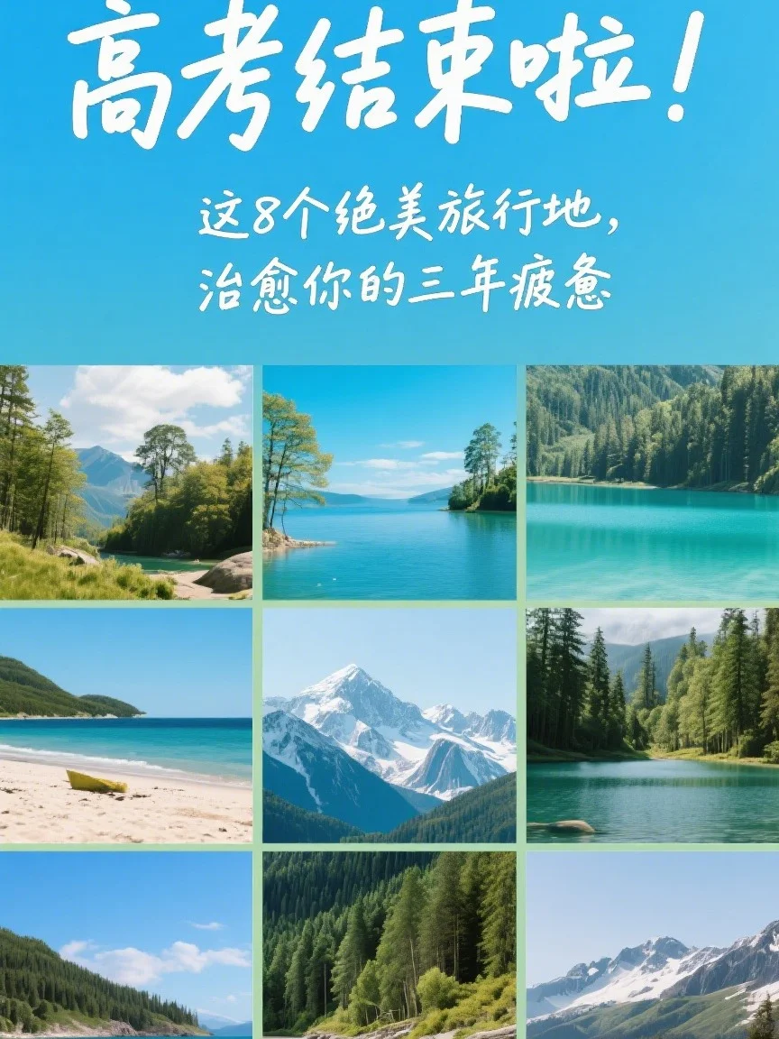 高考结束8个绝美旅行地治愈你三年疲惫