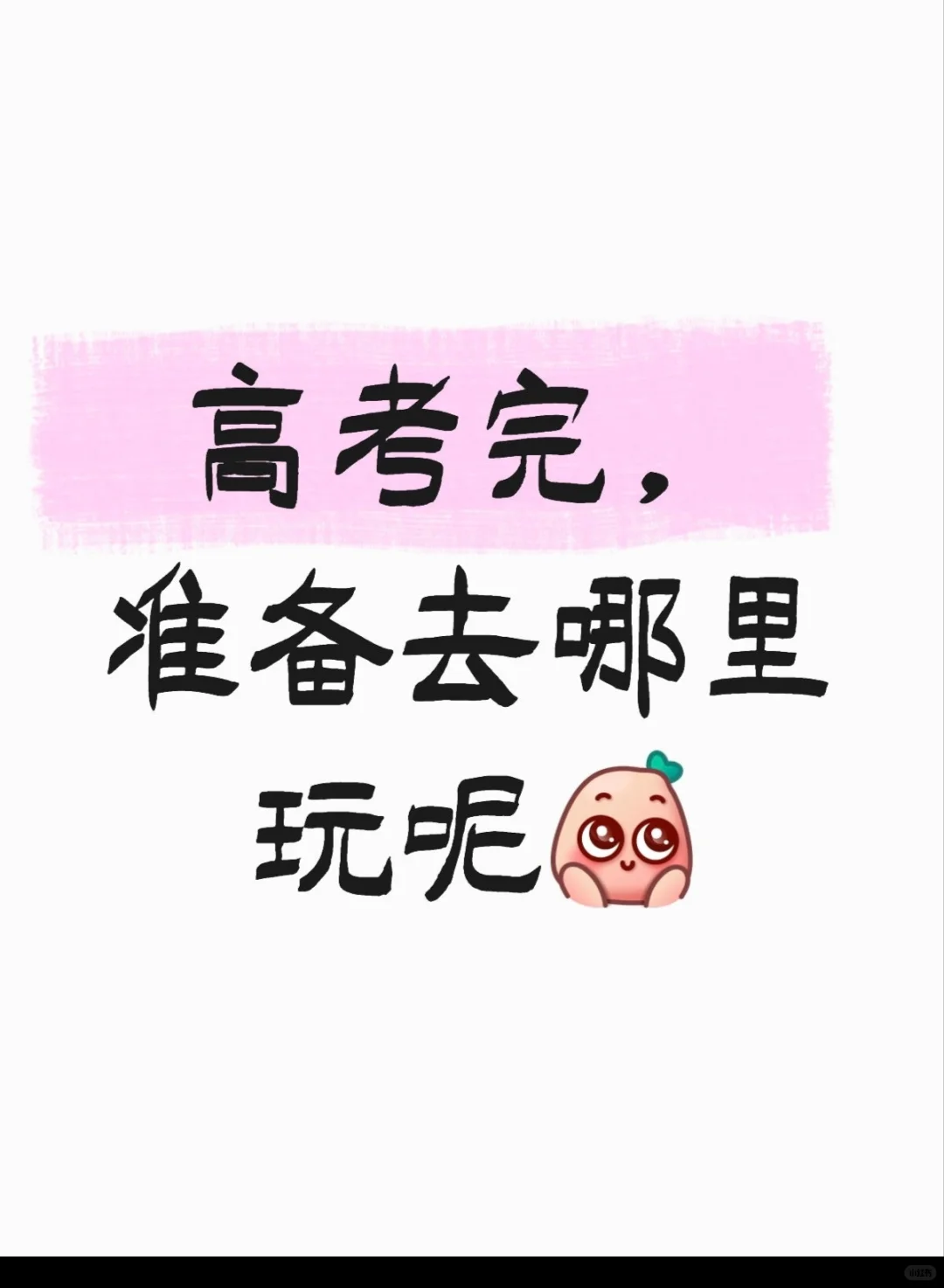 高考完一定要出去旅游玩一玩！！！