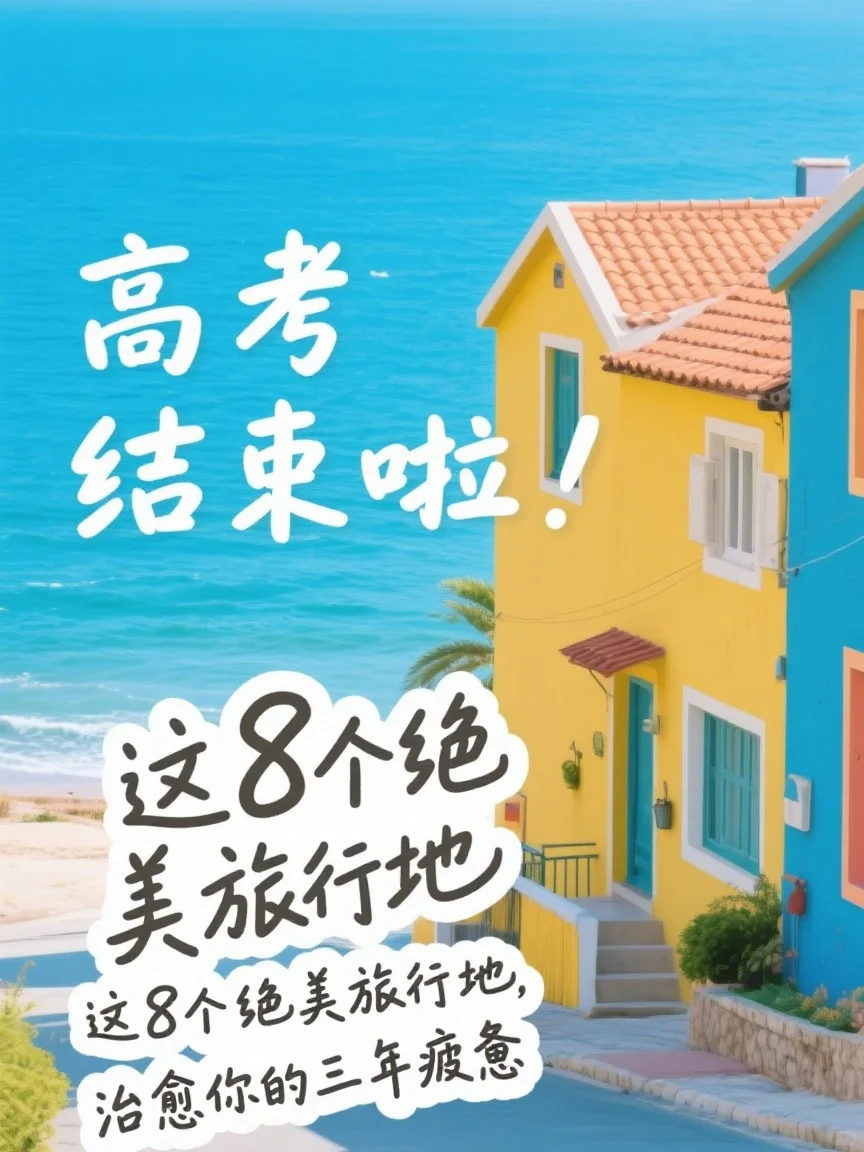 高考结束8个绝美旅行地治愈你三年疲惫