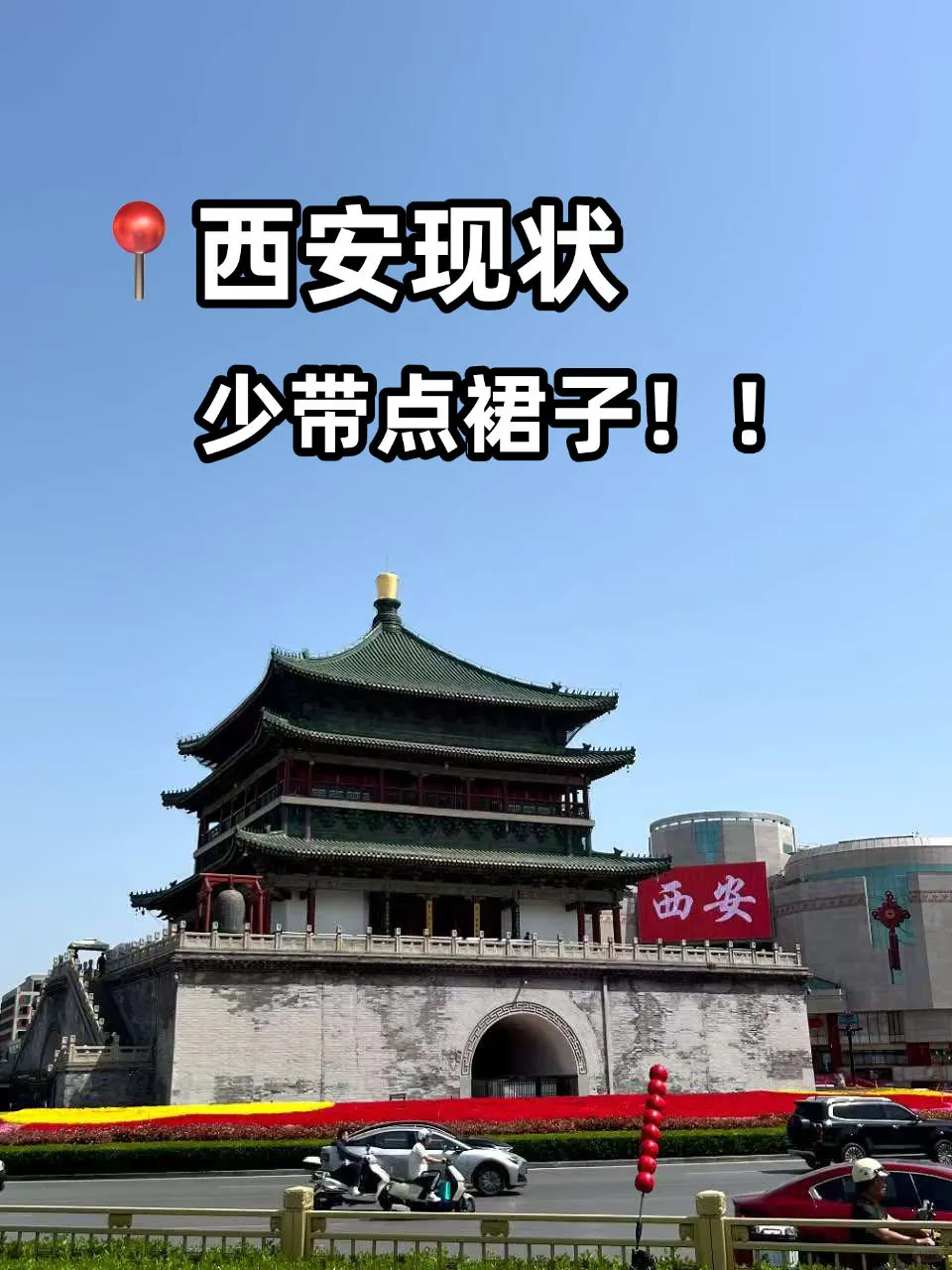 📍6.11西安旅游已回。。我是真的崩溃了😫