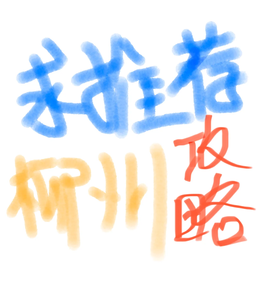 求推荐柳州旅游攻略