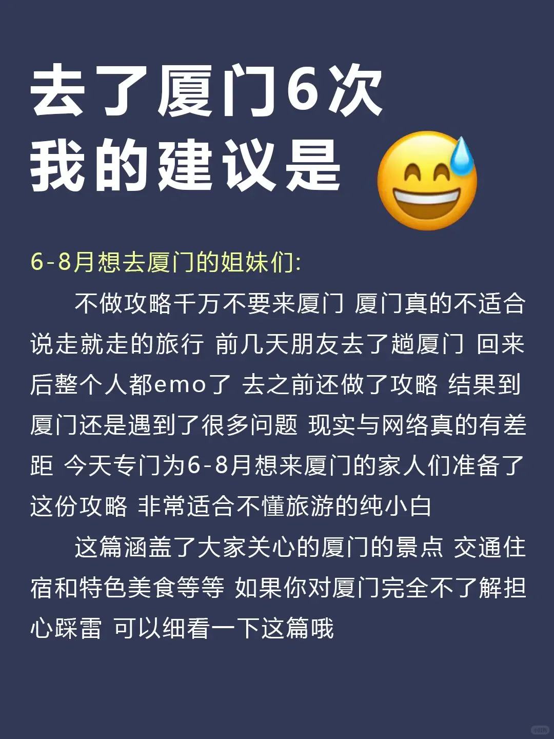 听劝👂🏻6-8月来厦门的姐妹请🐴住!