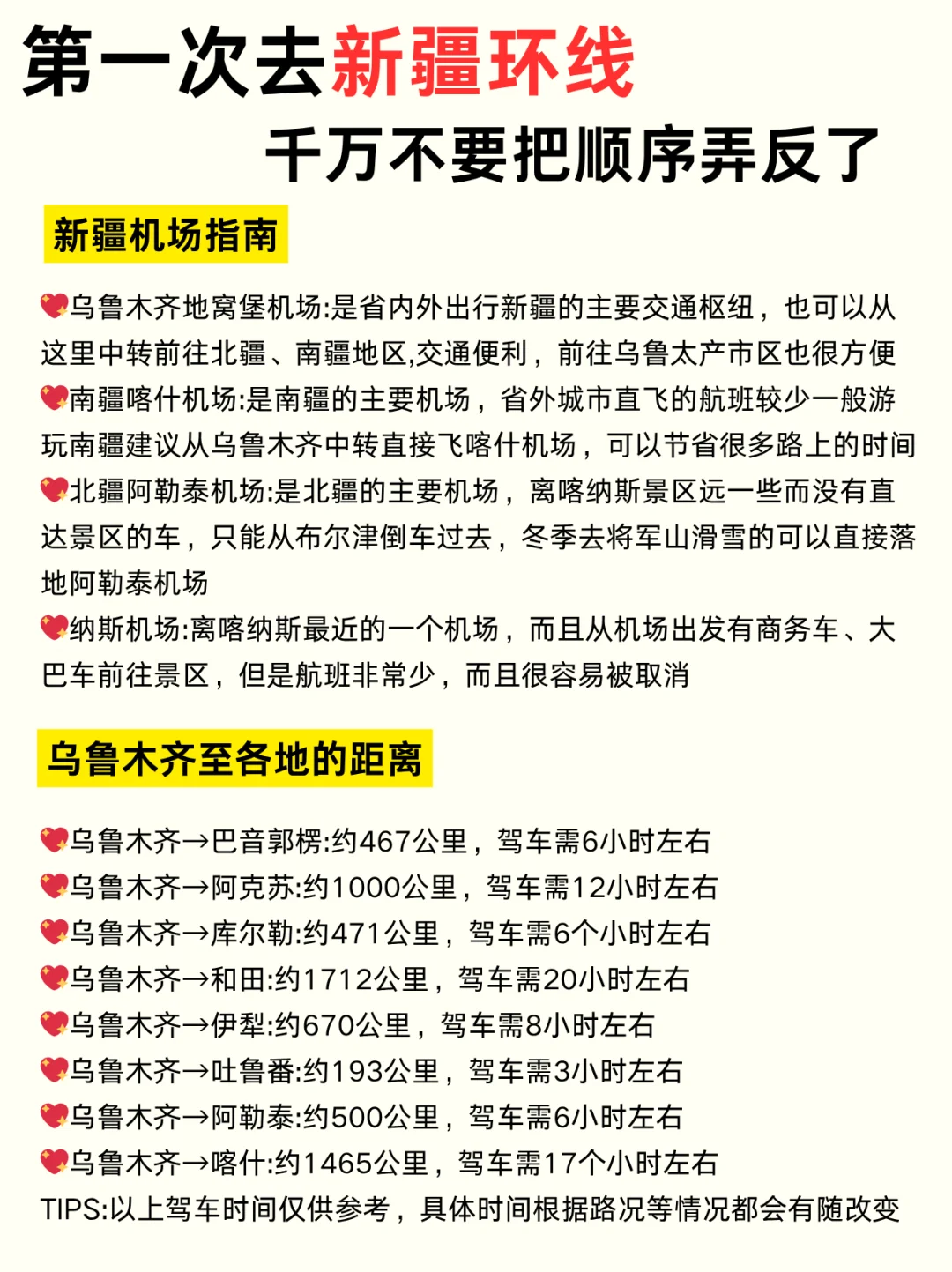 第一次去新疆✔顺序千万不要搞反啦！！