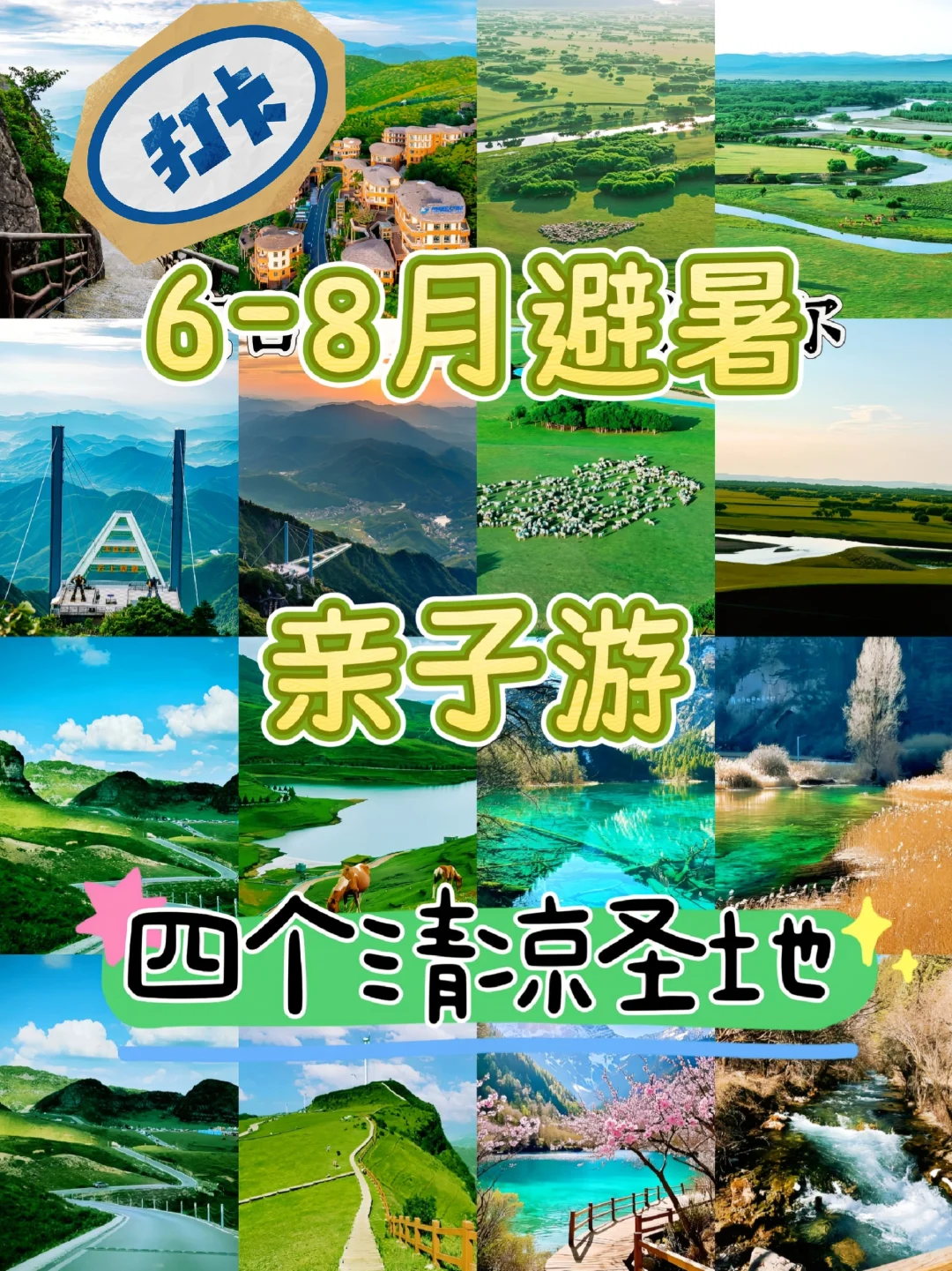 🌿 6-8月避暑天花板!4个自带空调的神仙