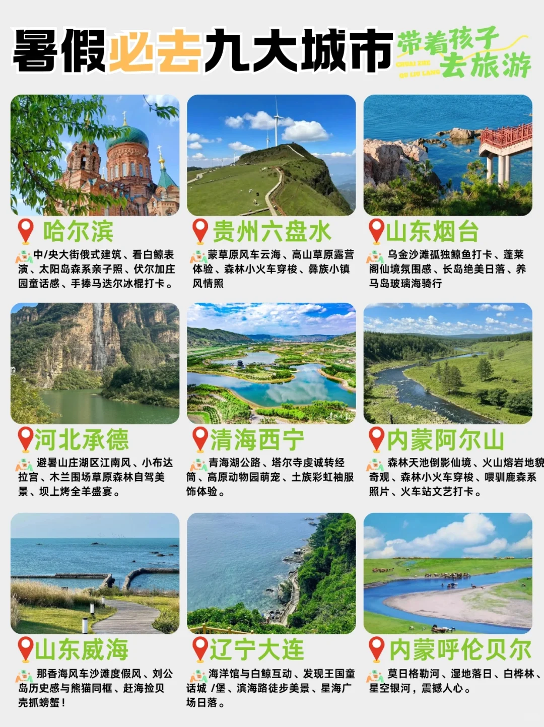 ✨ 暑假必去的9️⃣个清凉宝藏城市❗️旅游必看