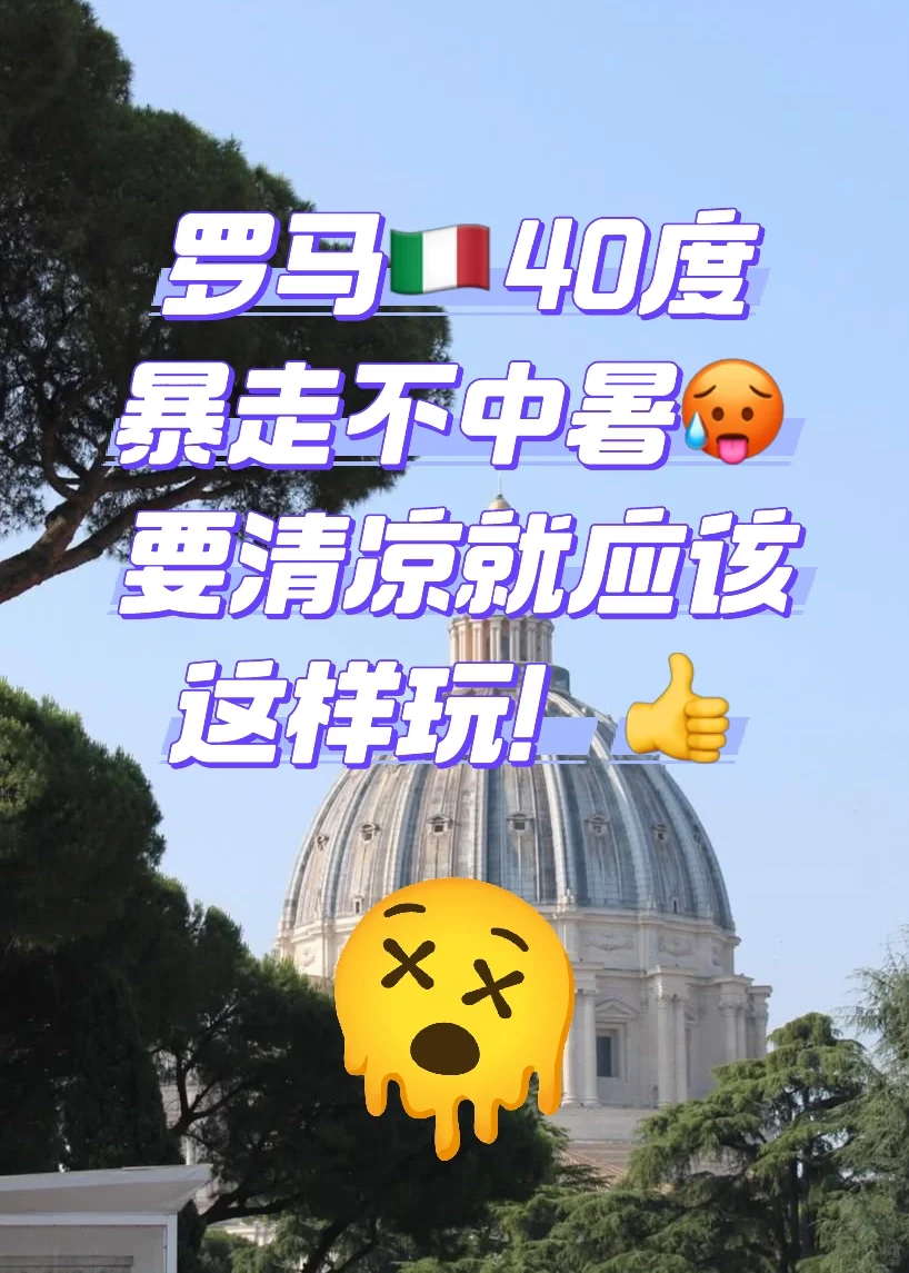 罗马🇮🇹40度🔥!不中暑🥵绝对清凉玩法👍