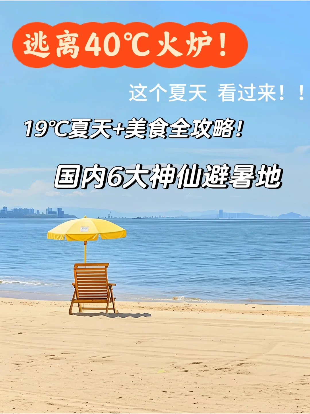 逃离40℃火炉！国内6大神仙避暑地⬆️