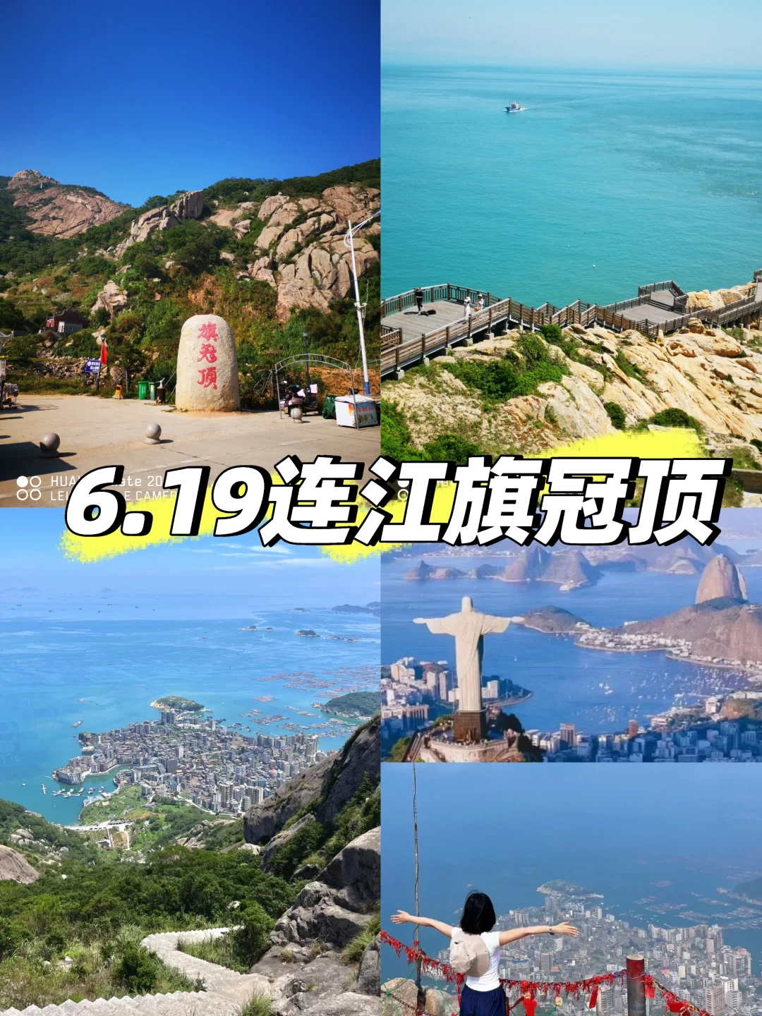 6.19连江旗冠顶一日游拼车有无人