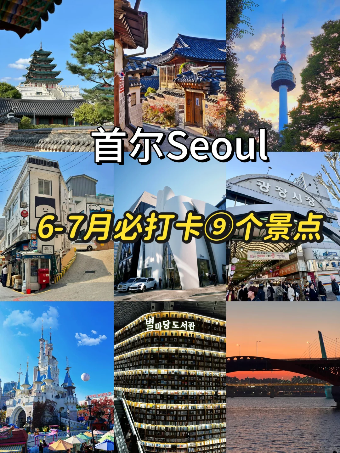 韩国6-7月必打卡九大景点🗺~