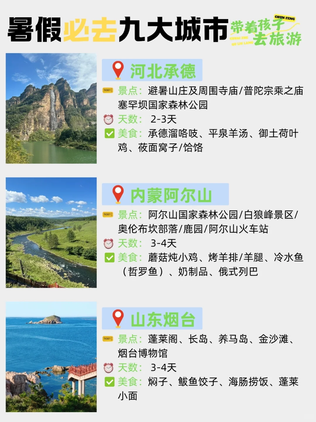 ✨ 暑假必去的9️⃣个清凉宝藏城市❗️旅游必看
