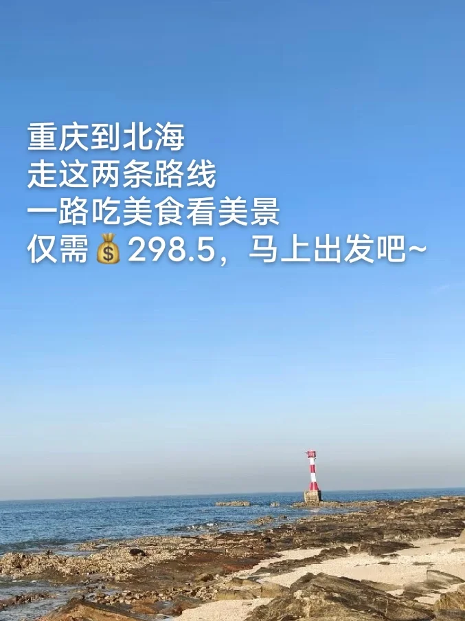 重庆出发去看海!仅需💰298.5