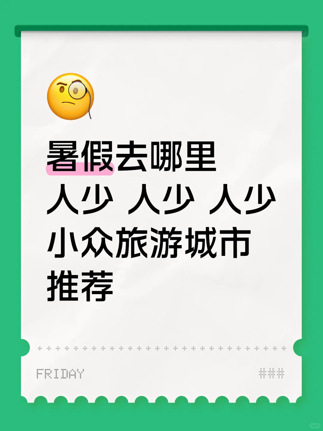 暑假去哪里人少 人少 人少