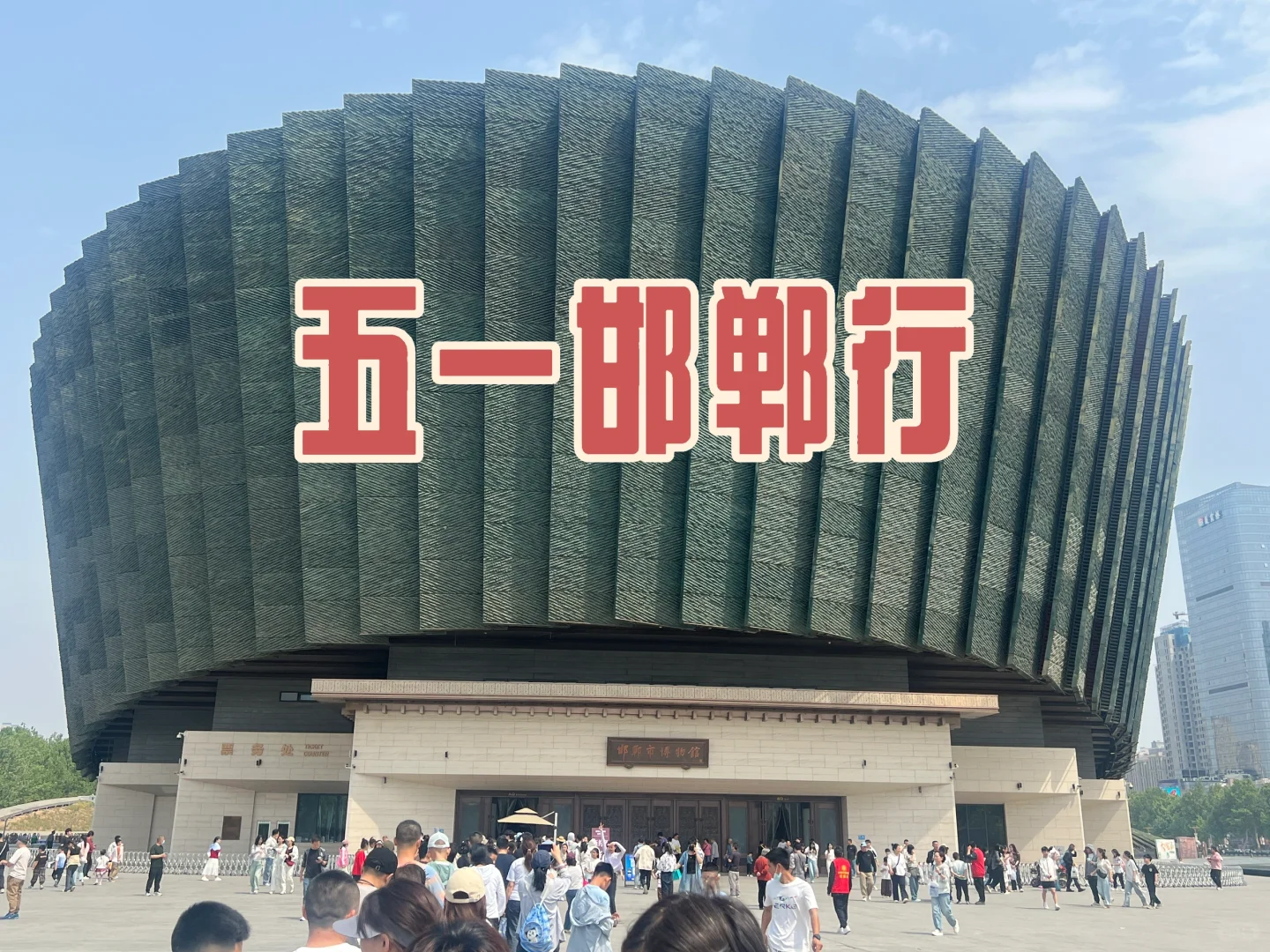 五一邯郸之行明天结束了