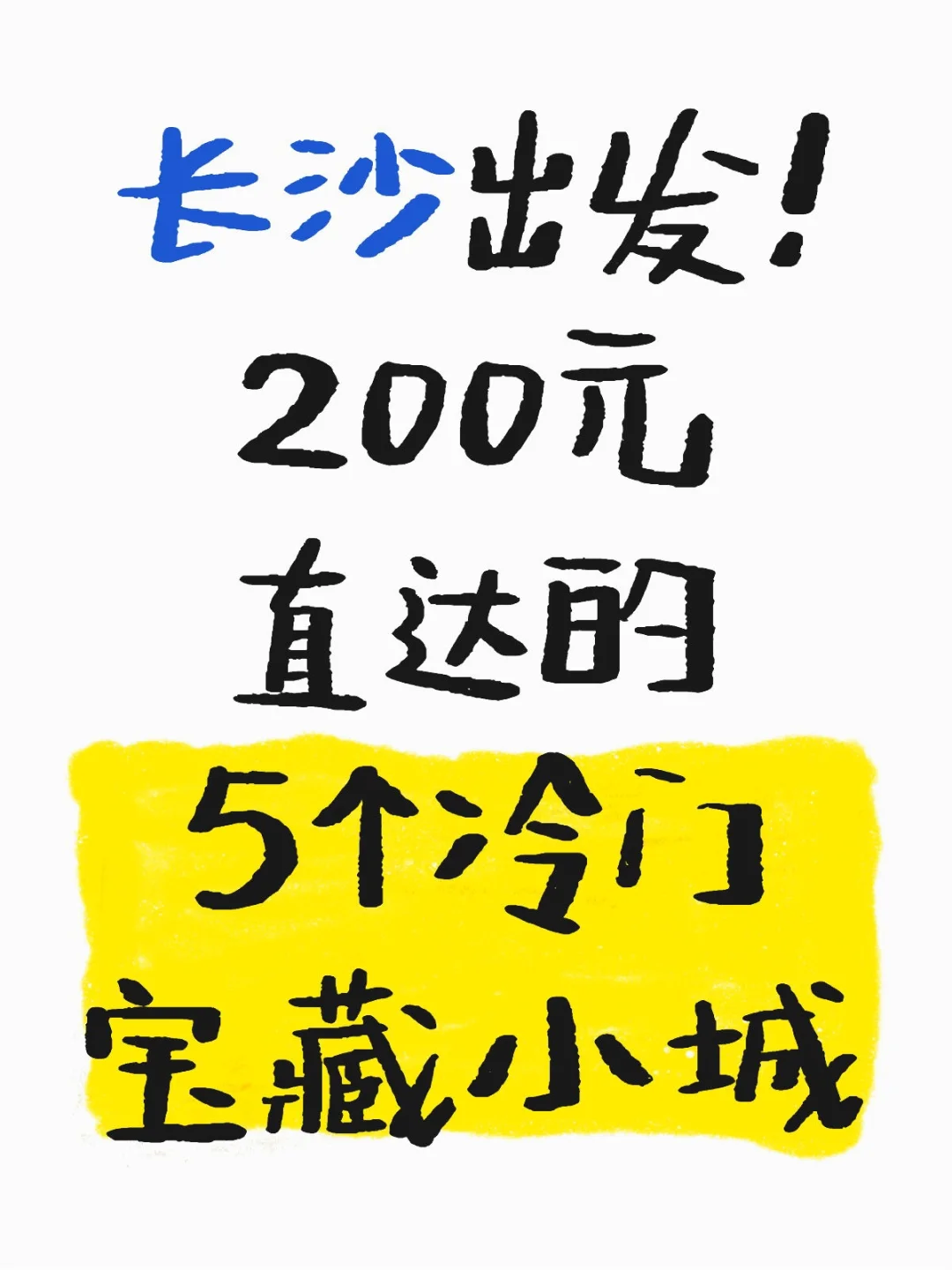 长沙出发！200元直达的5个冷门宝藏小城，反