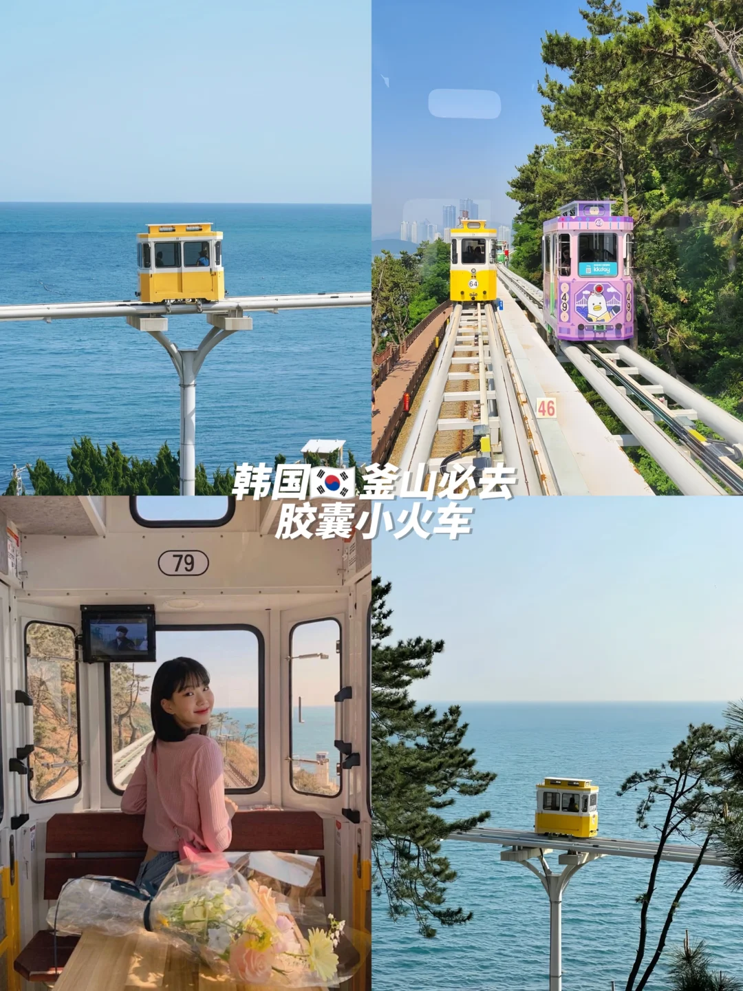 来釜山怎么能错过胶囊小火车🤩附攻略