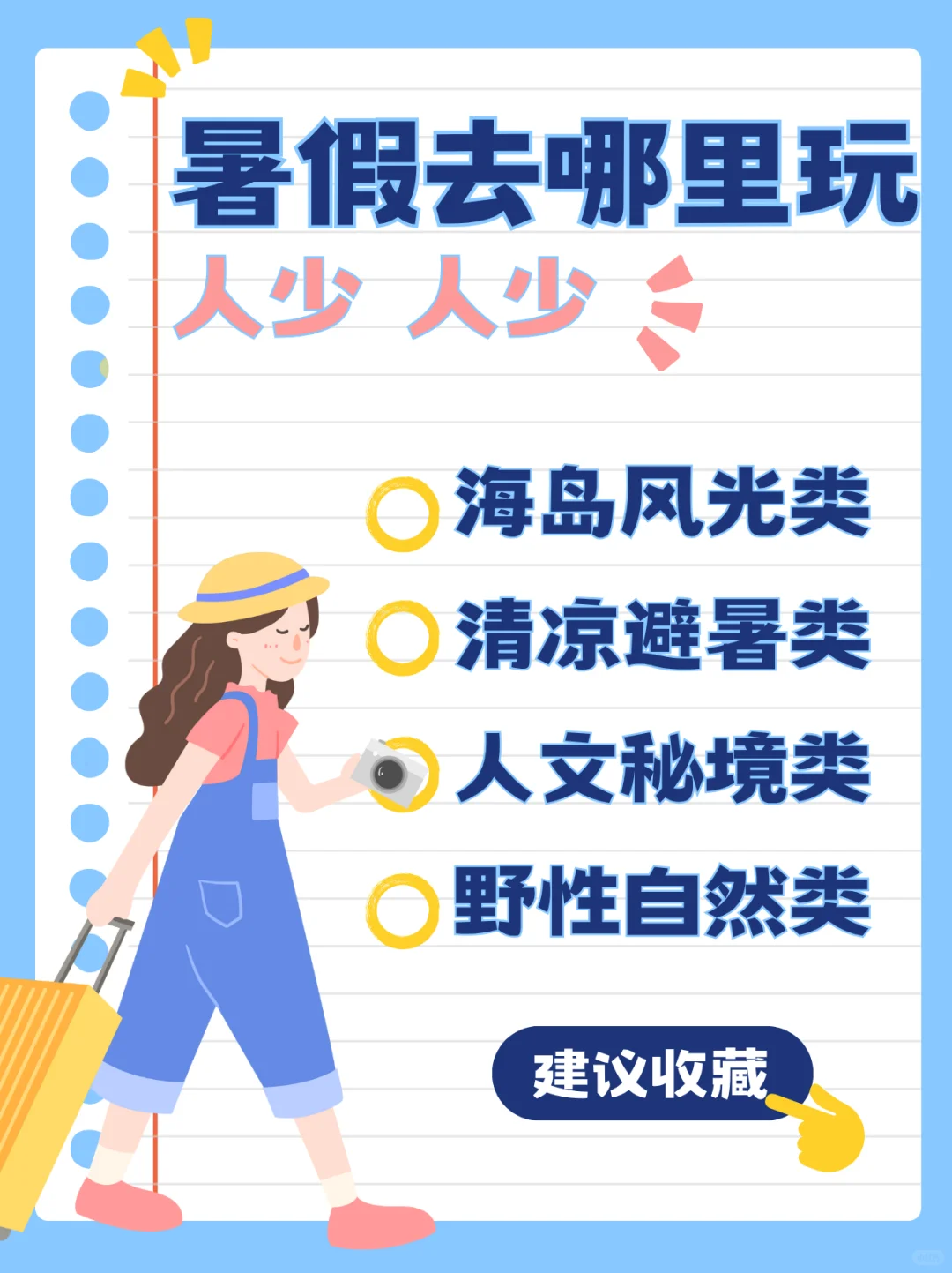 暑假去哪里人少 人少 人少