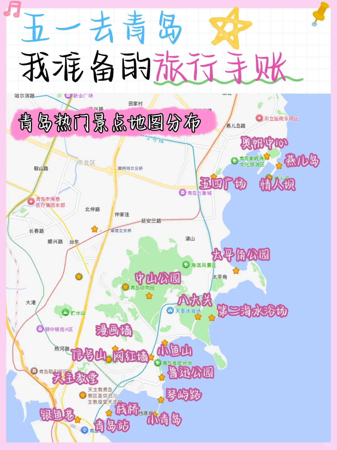 五一去青岛旅游🌊整理的手帐攻略（自用版）