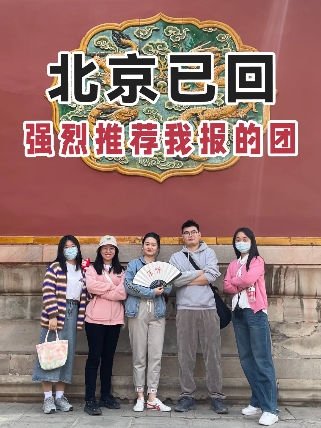 我宣布！我找到靠谱的北京纯玩团了‼️