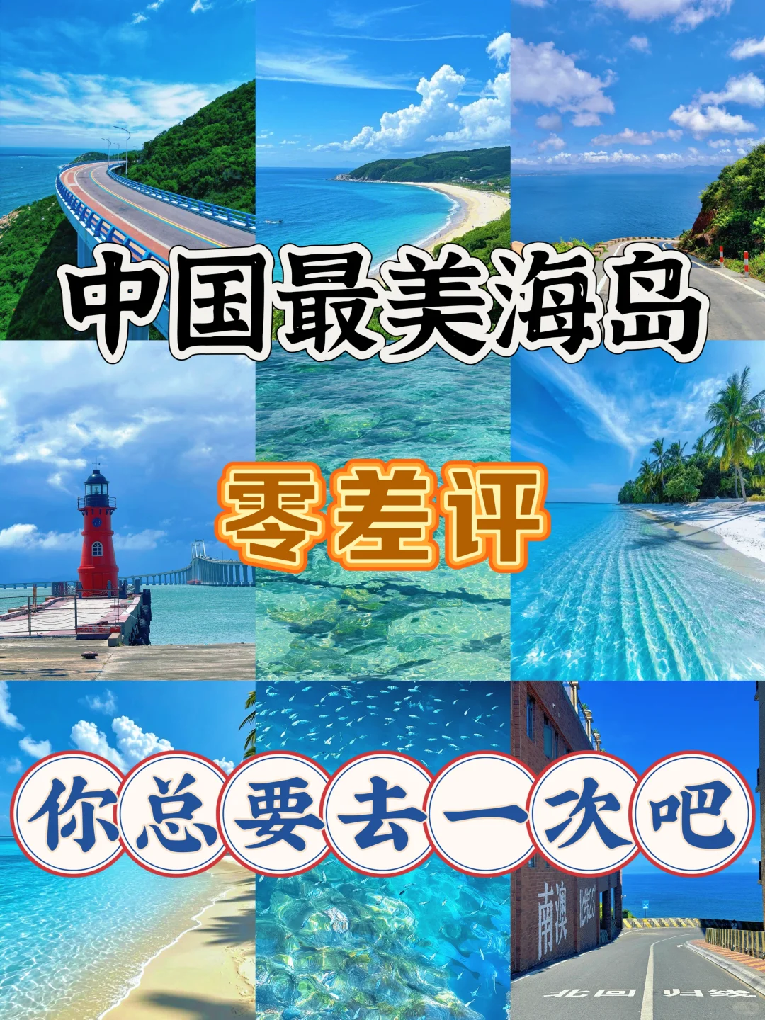 中国最美的零差评4座海岛，你总要来一次吧