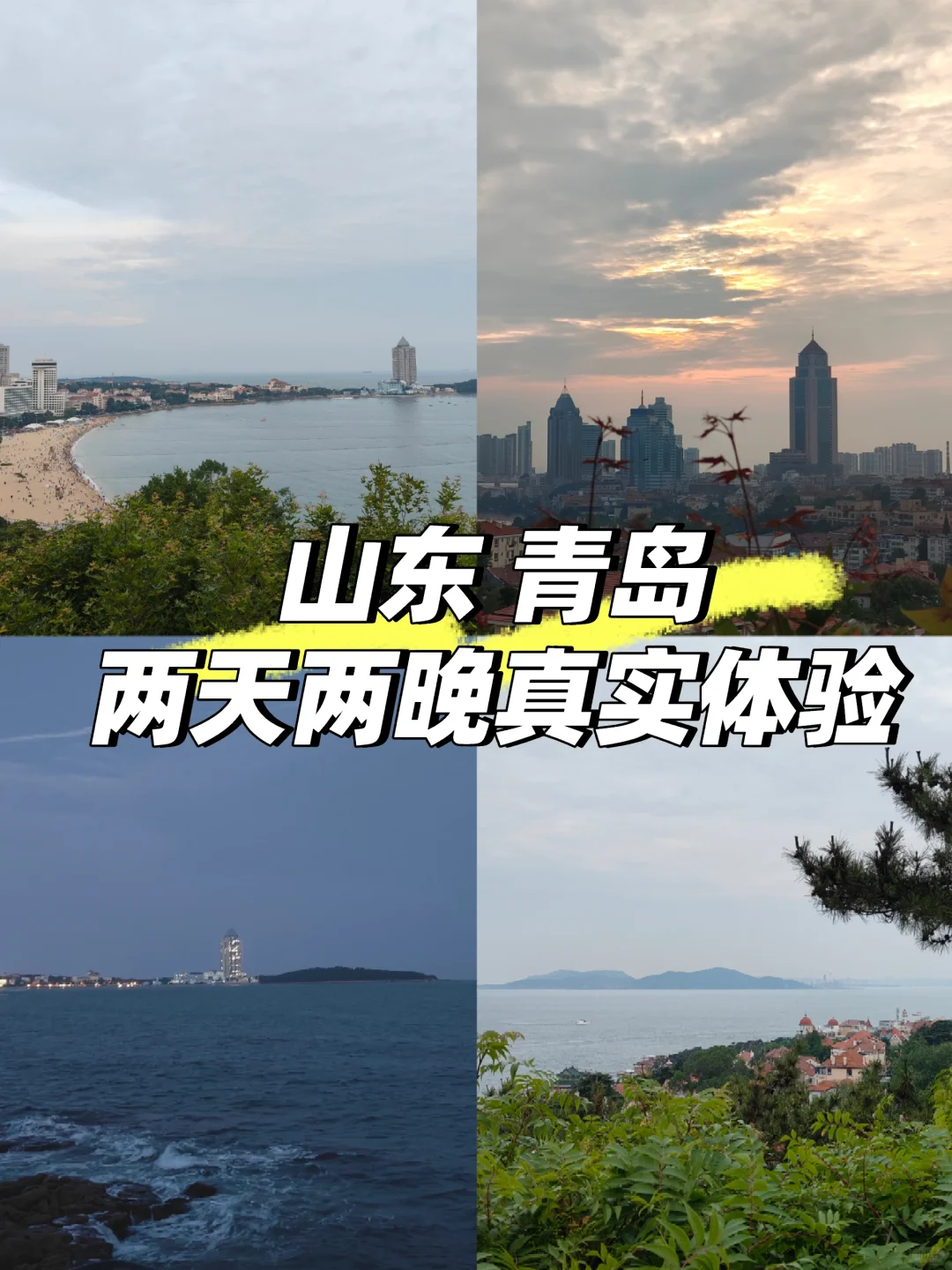 青岛 | 到处都是淀粉肠和冰箱贴的城市