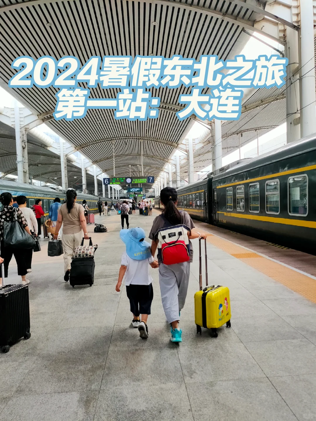 2024暑假东北之旅流水账（一）