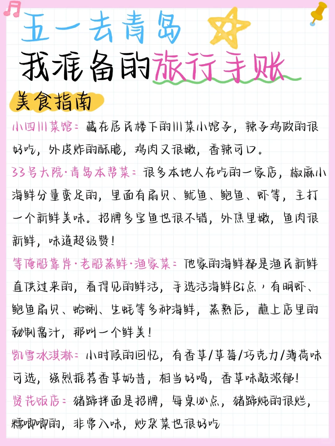 五一去青岛旅游🌊整理的手帐攻略（自用版）