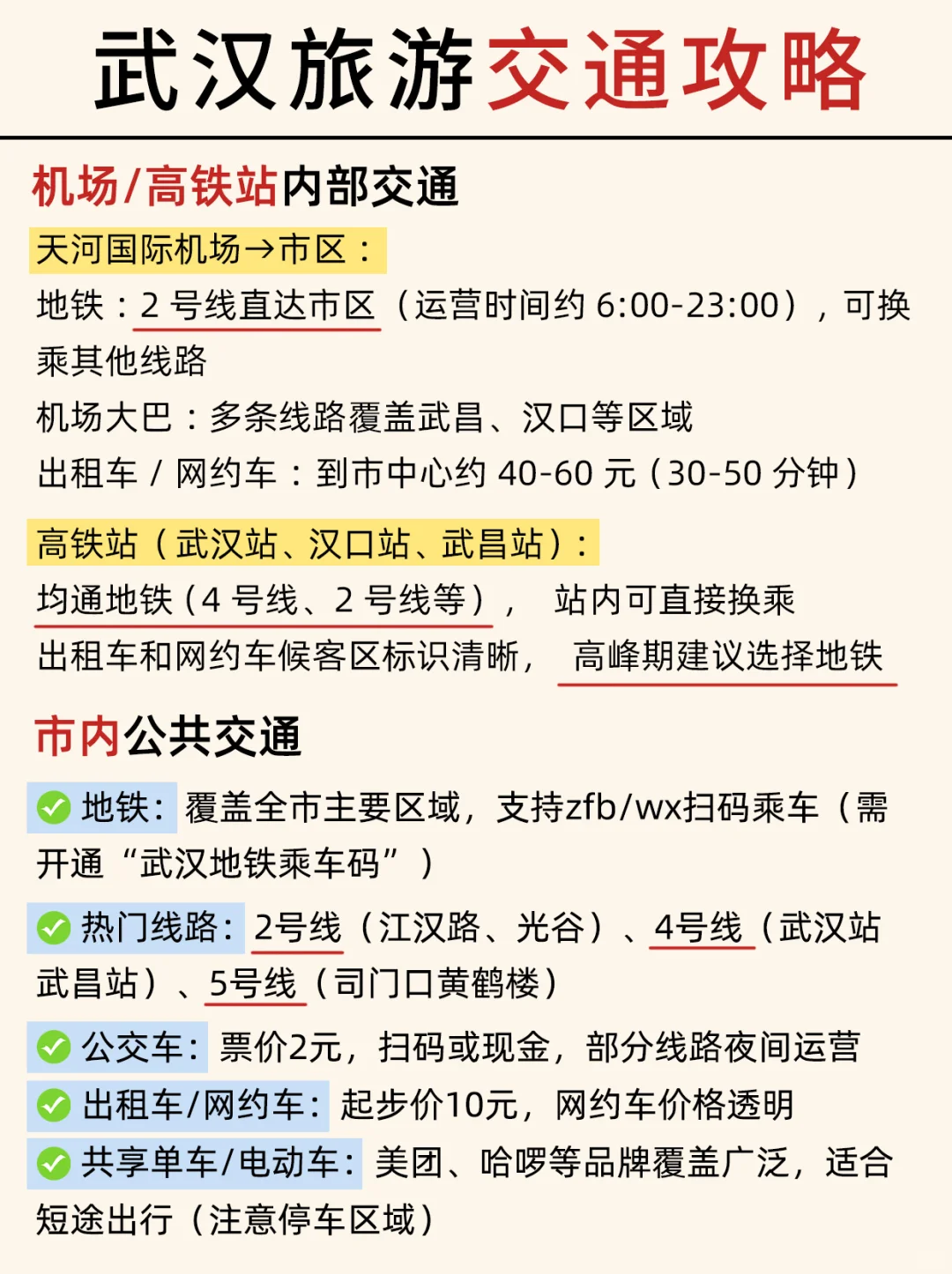 第一次来武汉必看📝认真看完少踩95%的坑！