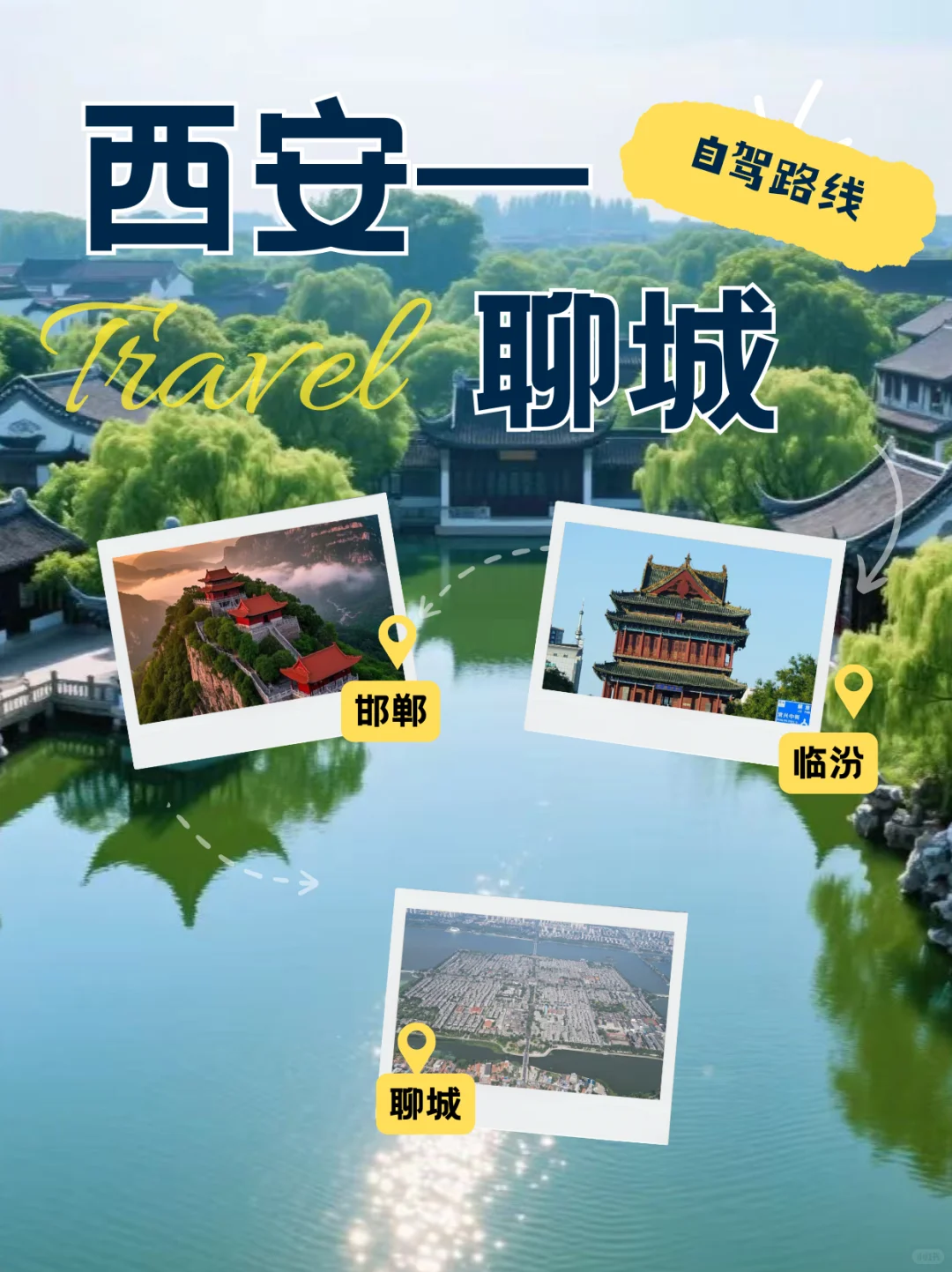 西安→聊城自驾游攻略✨