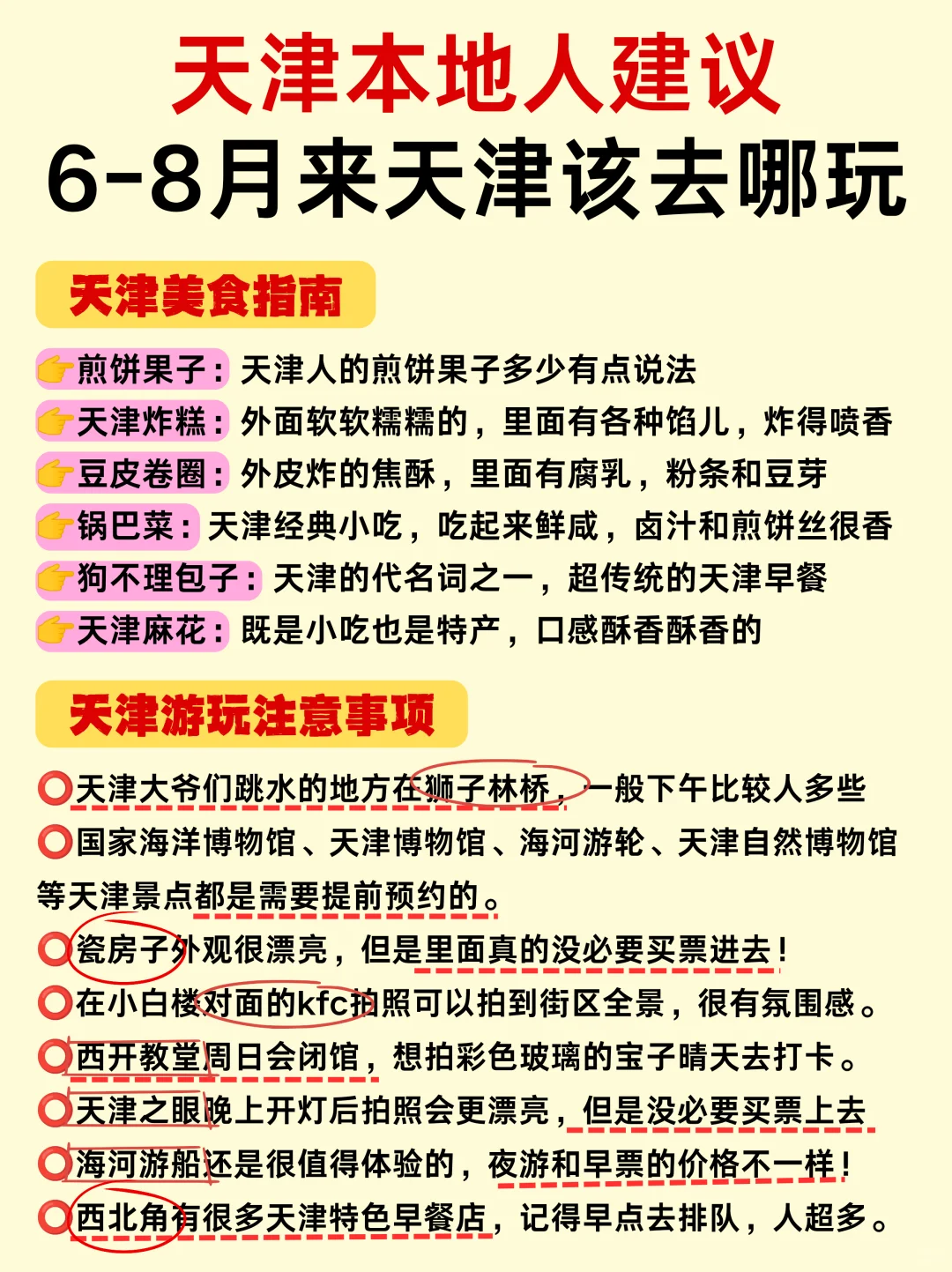 6-8月来天津📍本地人真心建议‼️