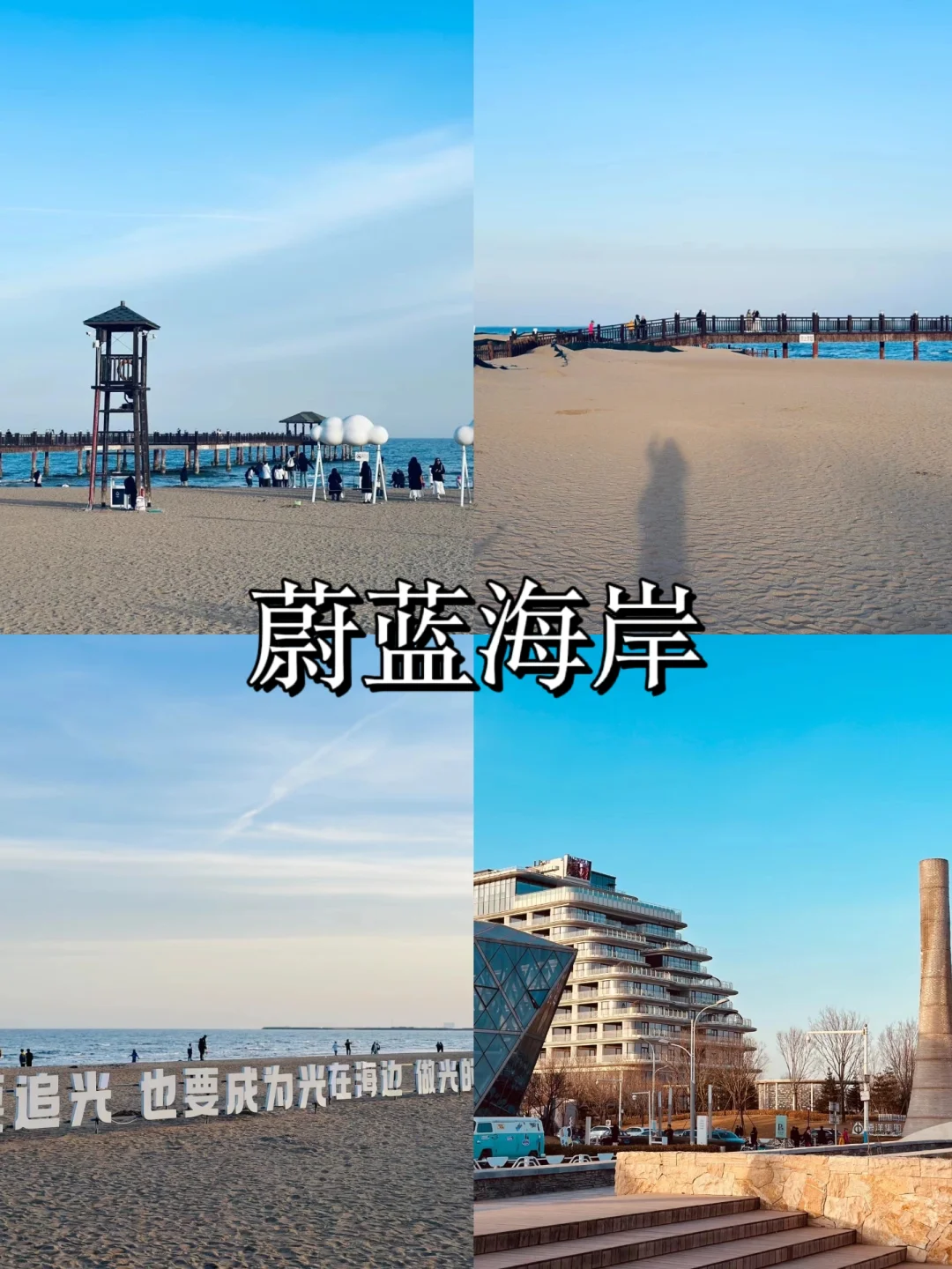 秦皇岛一定要去的 8 大打卡地❗