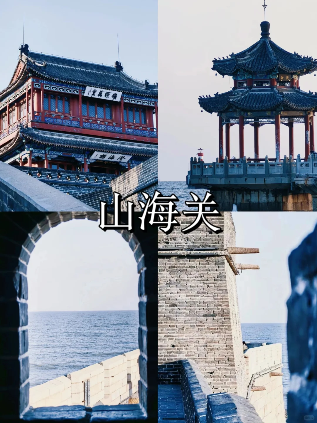 秦皇岛一定要去的 8 大打卡地❗