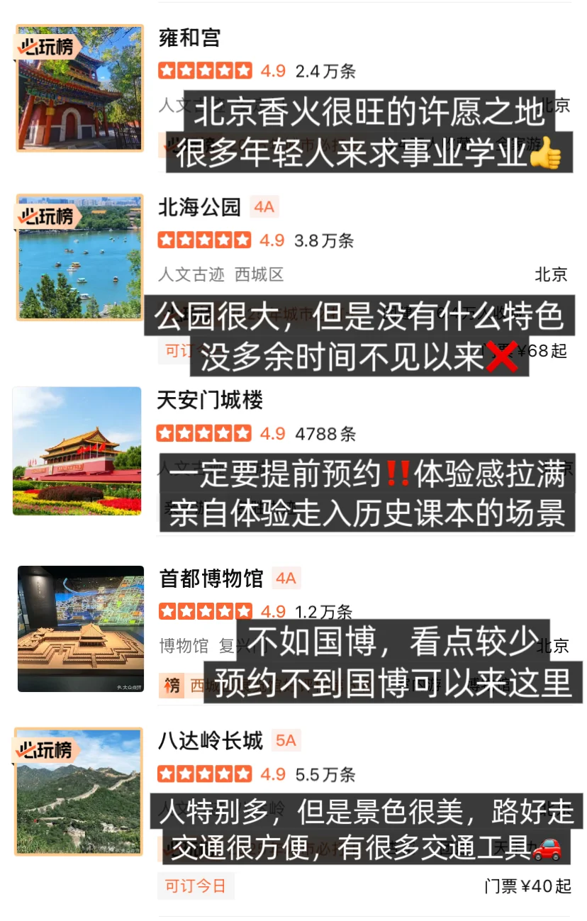 一目了然‼️一句话总结北京热门的旅游景点…