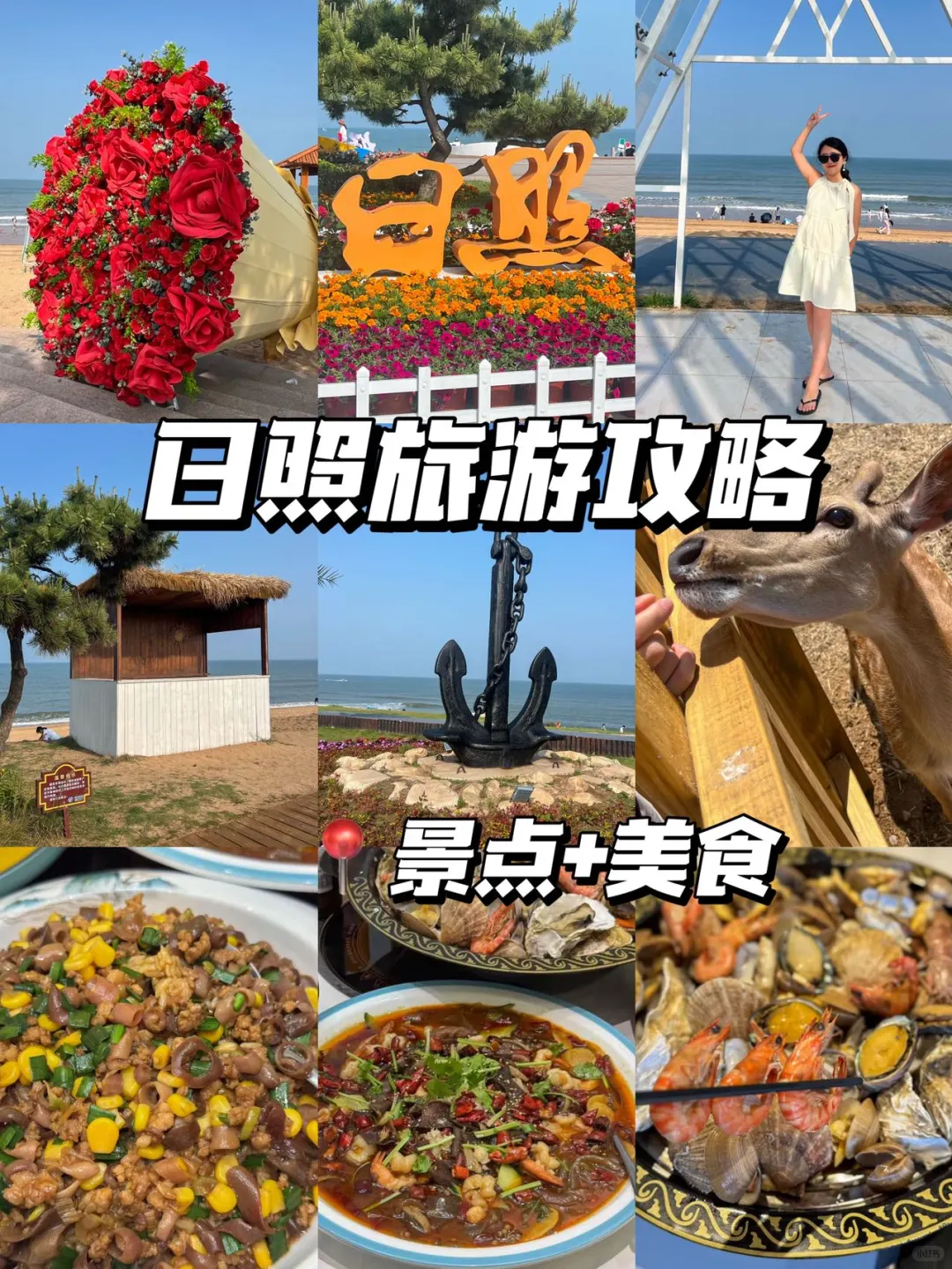 日照2天1夜旅游攻略✨看这一篇就够了