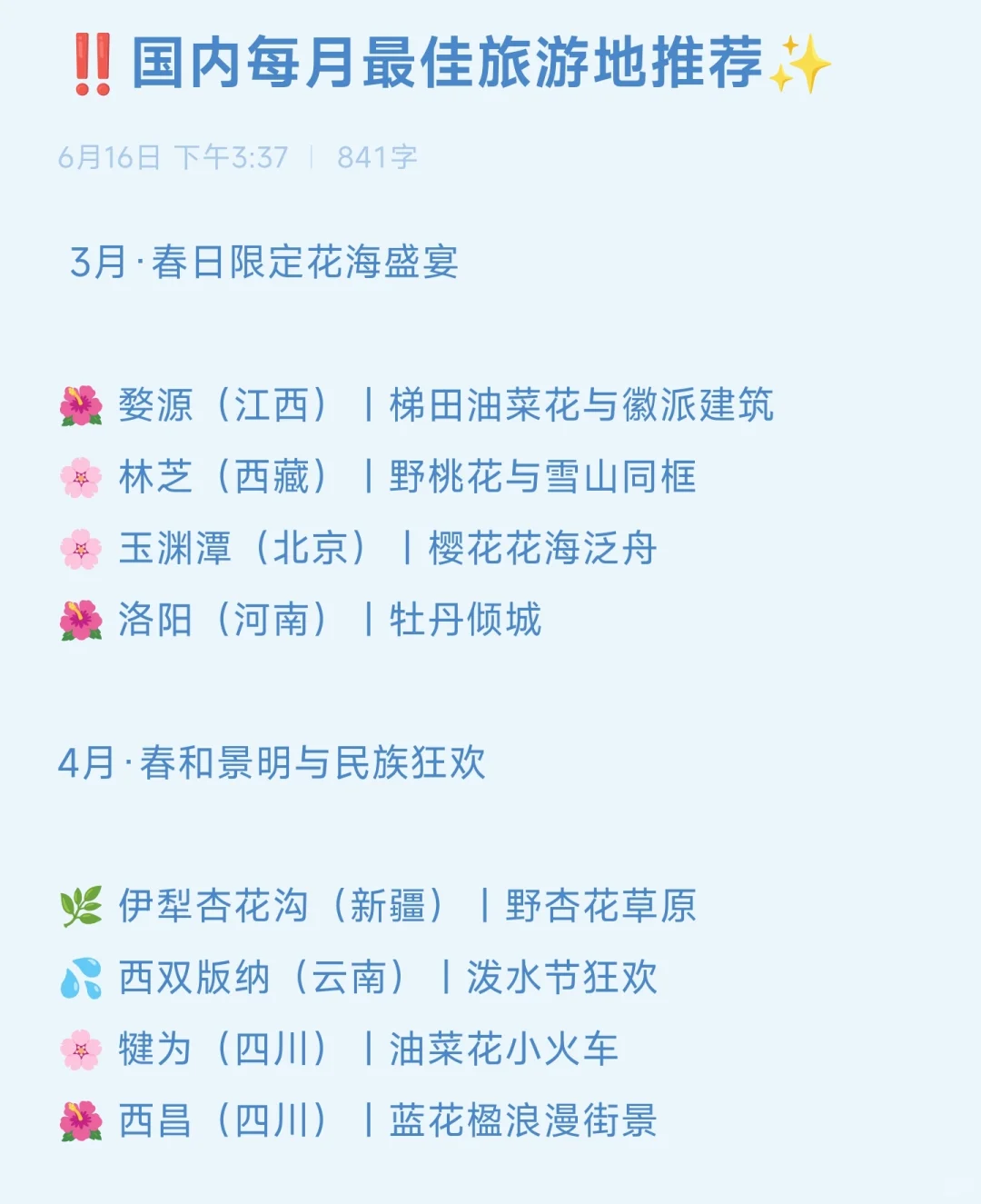 ‼️国内每月最佳旅游地推荐✨