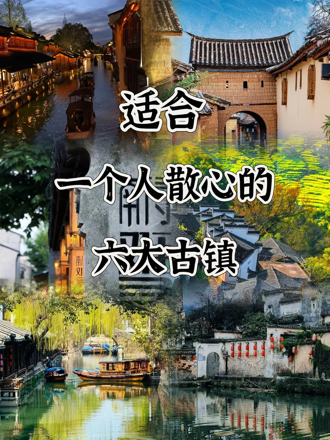 适合一个人散心的六大古镇