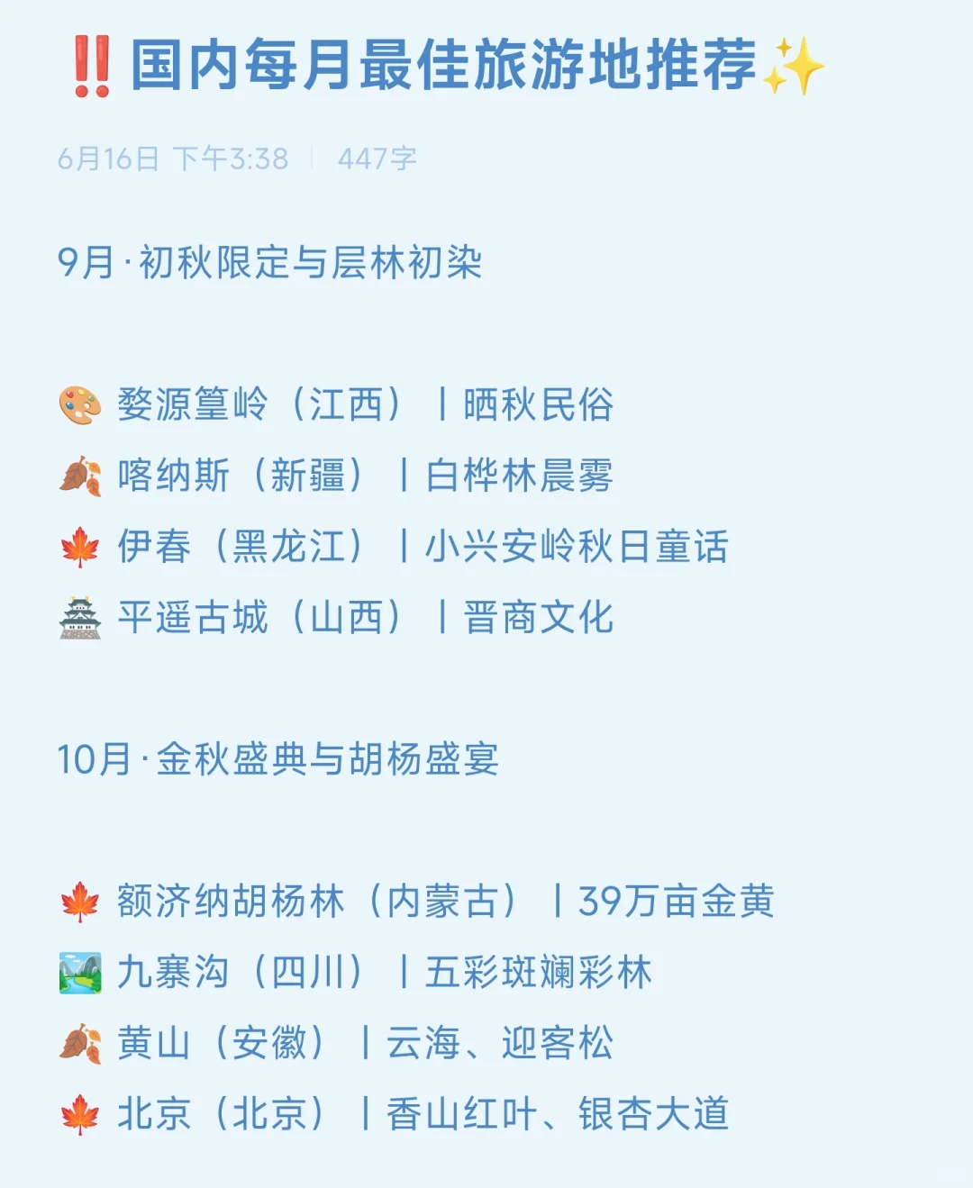 ‼️国内每月最佳旅游地推荐✨